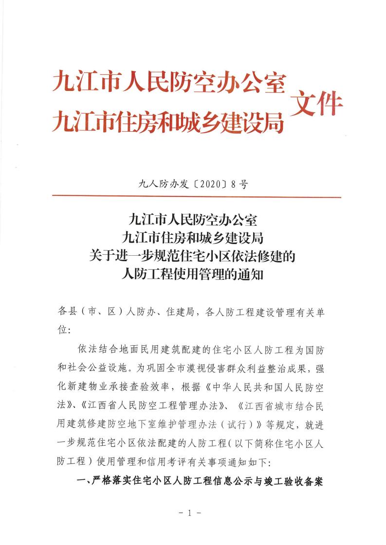 关于进一步规范住宅小区依法修建的人防工程使用管理的通知_00.jpg