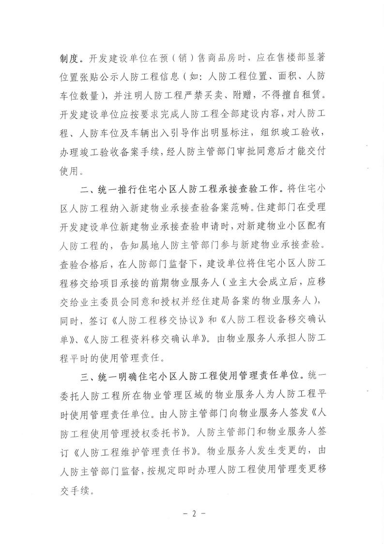 关于进一步规范住宅小区依法修建的人防工程使用管理的通知_01.jpg