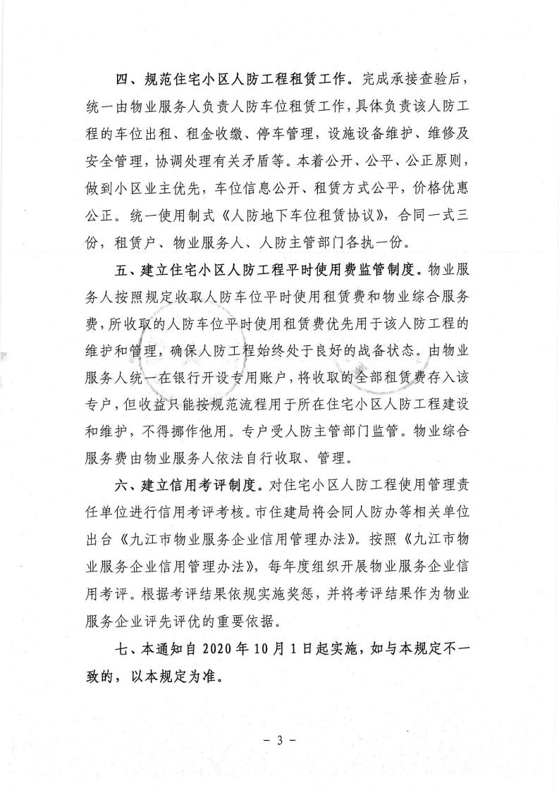 关于进一步规范住宅小区依法修建的人防工程使用管理的通知_02.jpg