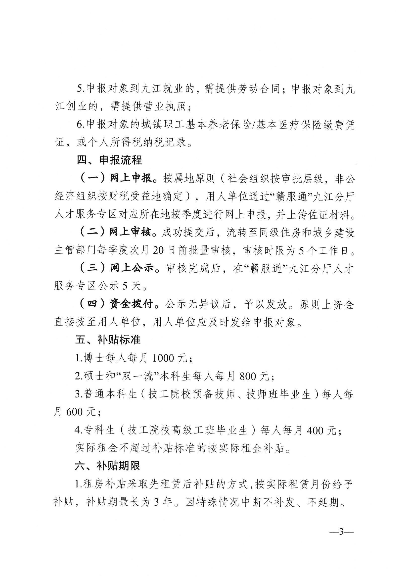 20220826九才字〔2022〕12号关于印发《九江市人才租房补贴发放办法（试行）的通知》(1)_02.jpg