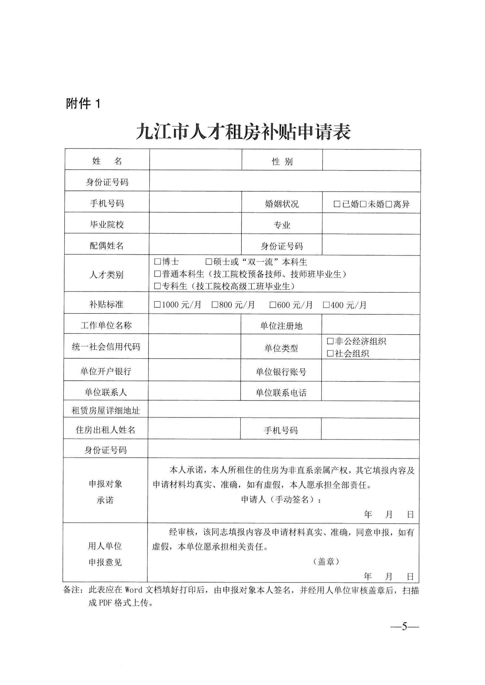 20220826九才字〔2022〕12号关于印发《九江市人才租房补贴发放办法（试行）的通知》(1)_04.jpg