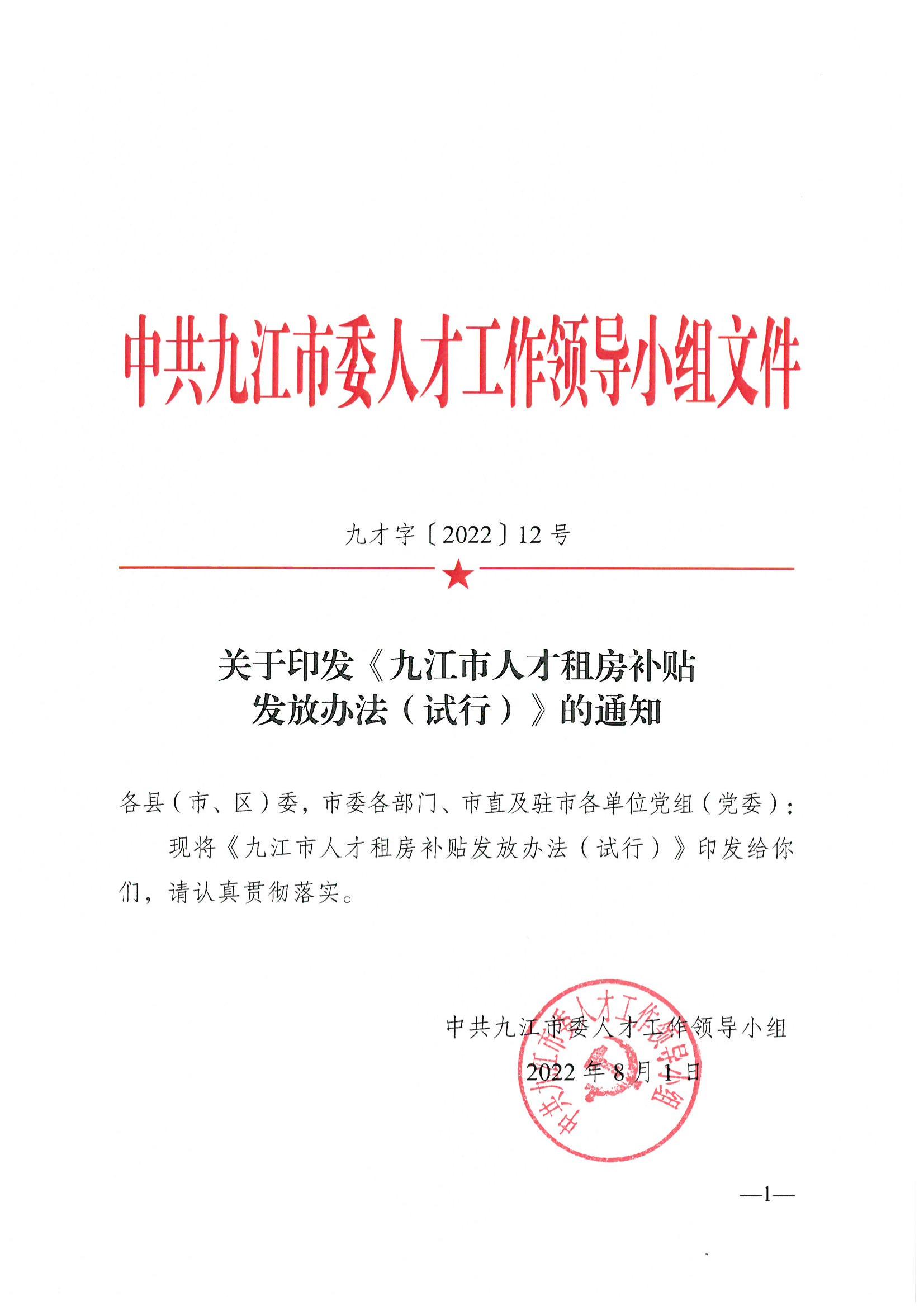 20220826九才字〔2022〕12号关于印发《九江市人才租房补贴发放办法（试行）的通知》(1)_00.jpg