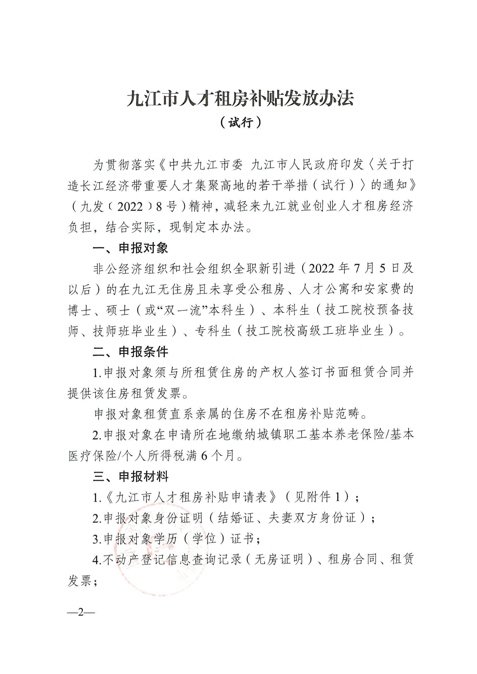 20220826九才字〔2022〕12号关于印发《九江市人才租房补贴发放办法（试行）的通知》(1)_01.jpg