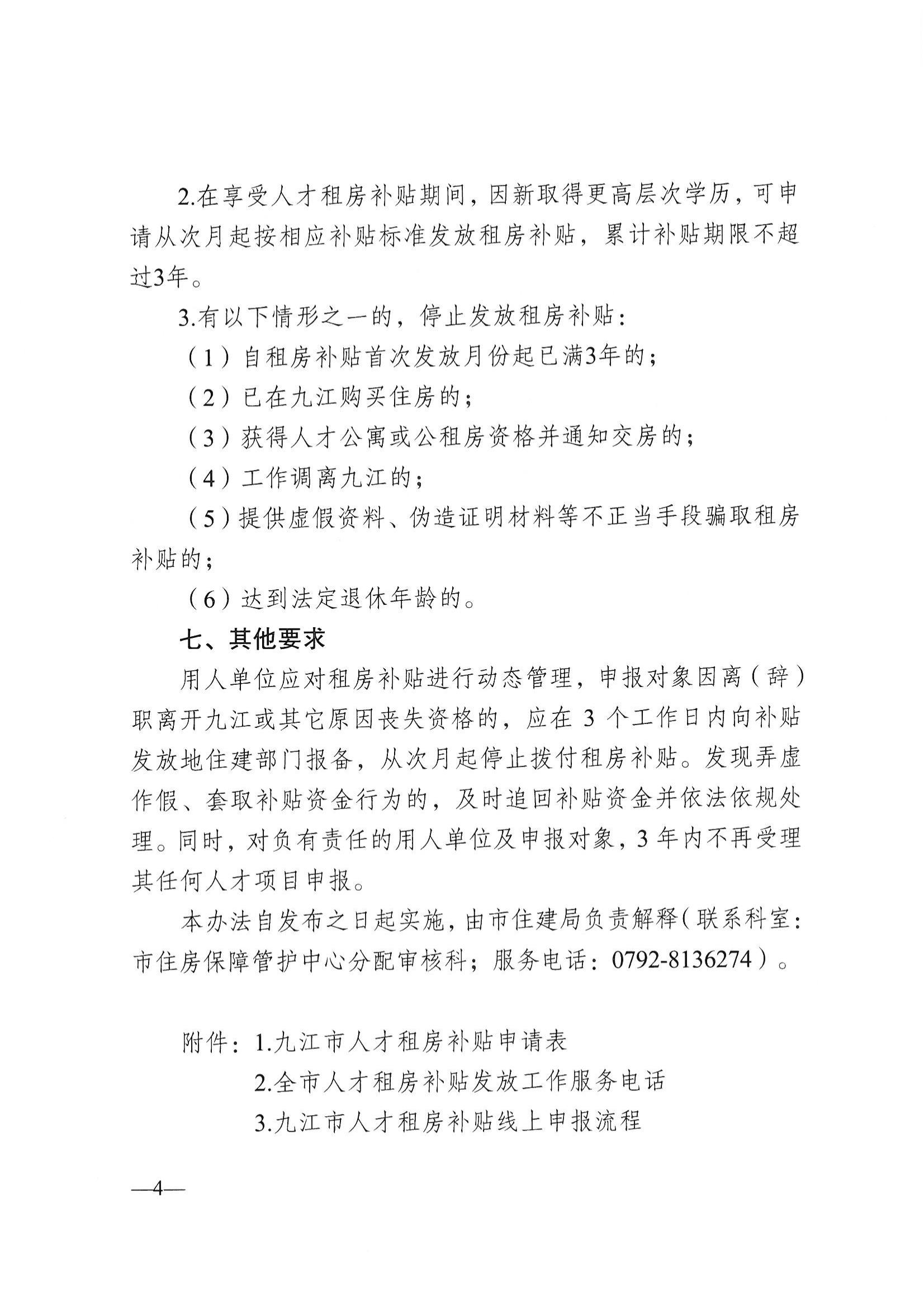 20220826九才字〔2022〕12号关于印发《九江市人才租房补贴发放办法（试行）的通知》(1)_03.jpg