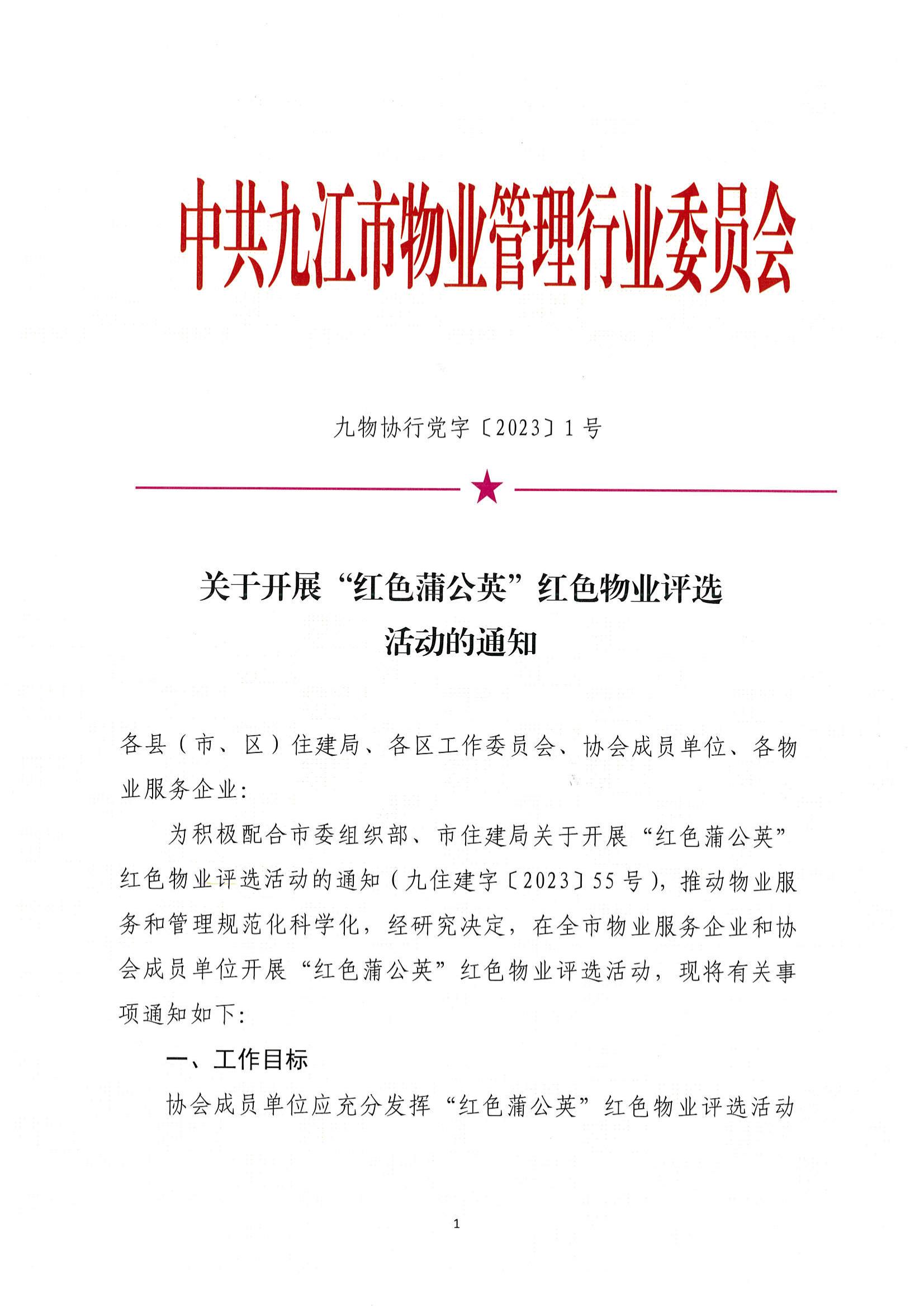 关于开展”红色蒲公英“红色物业评选活动的通知_00.jpg