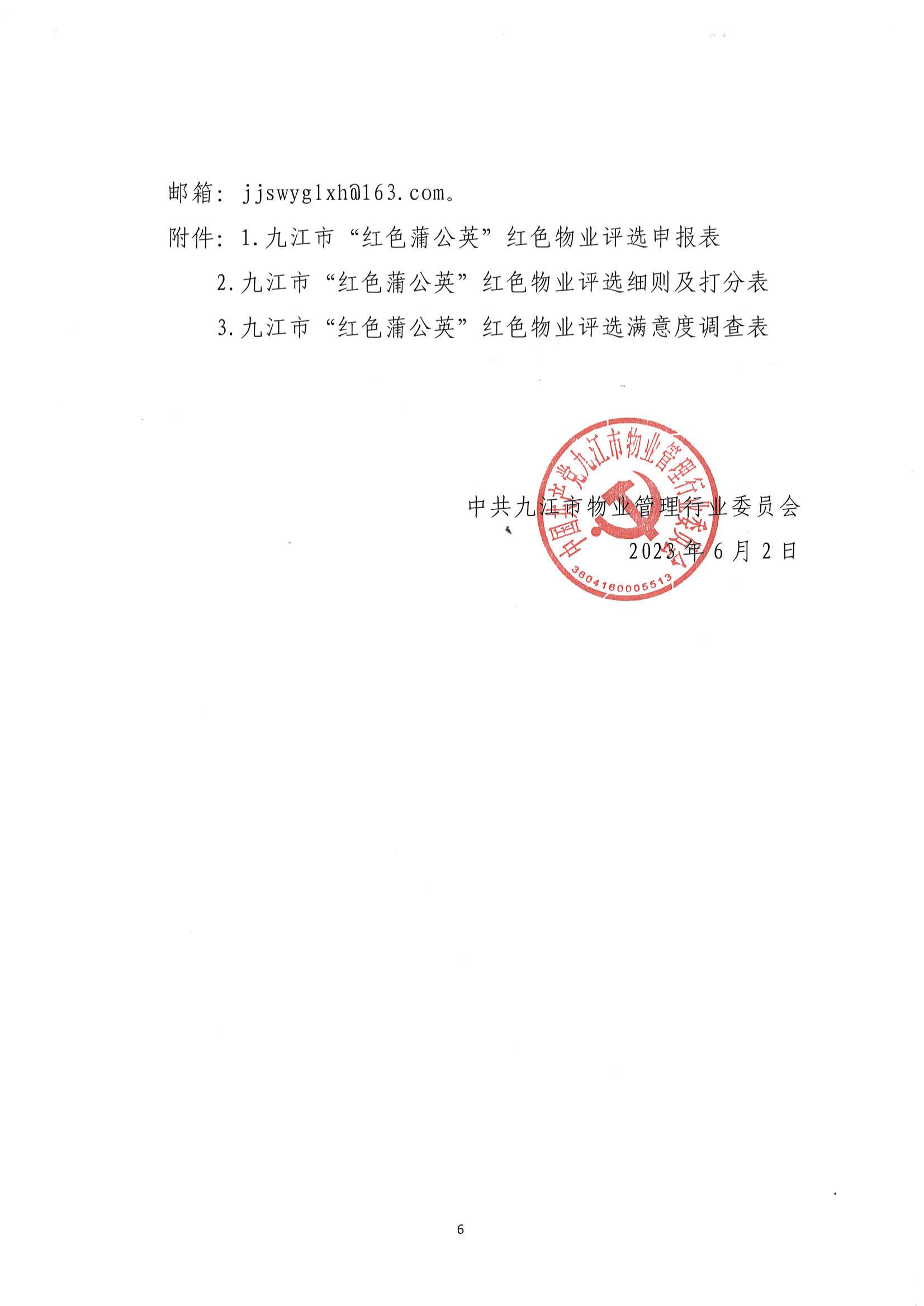 关于开展”红色蒲公英“红色物业评选活动的通知_05.jpg