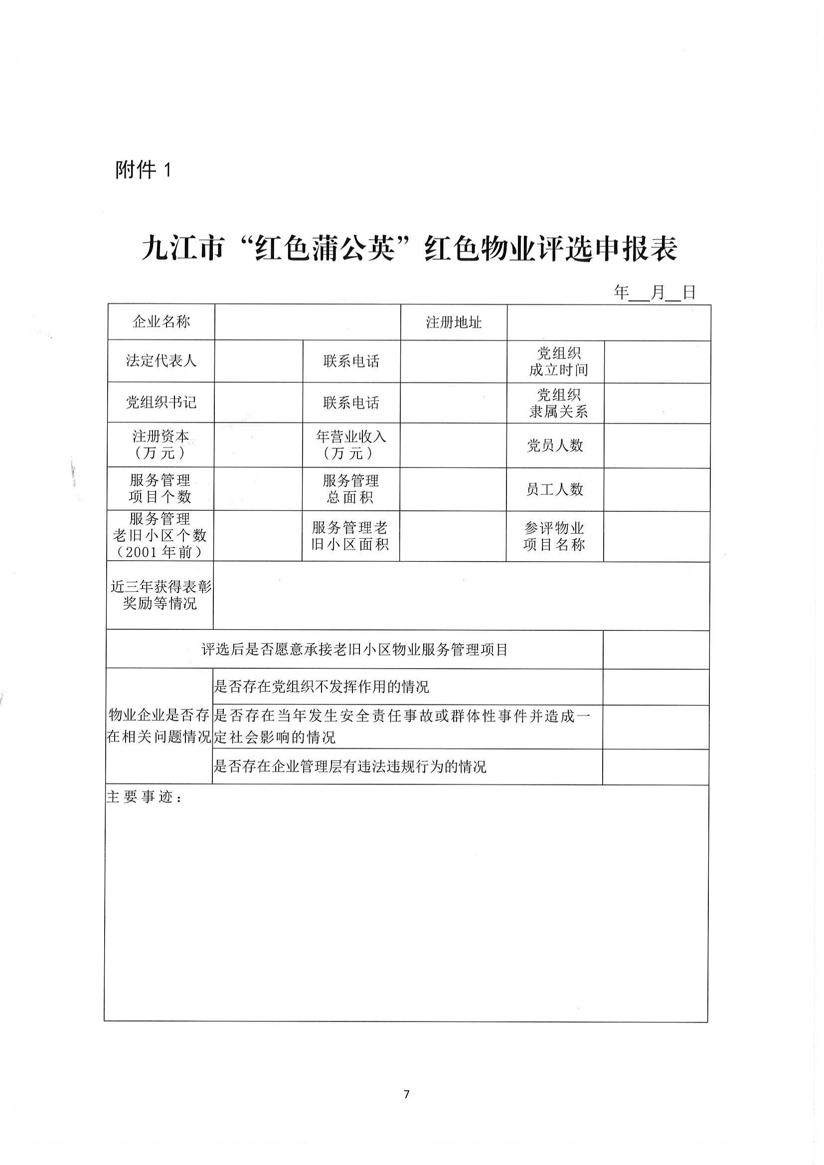 关于开展”红色蒲公英“红色物业评选活动的通知_06.jpg