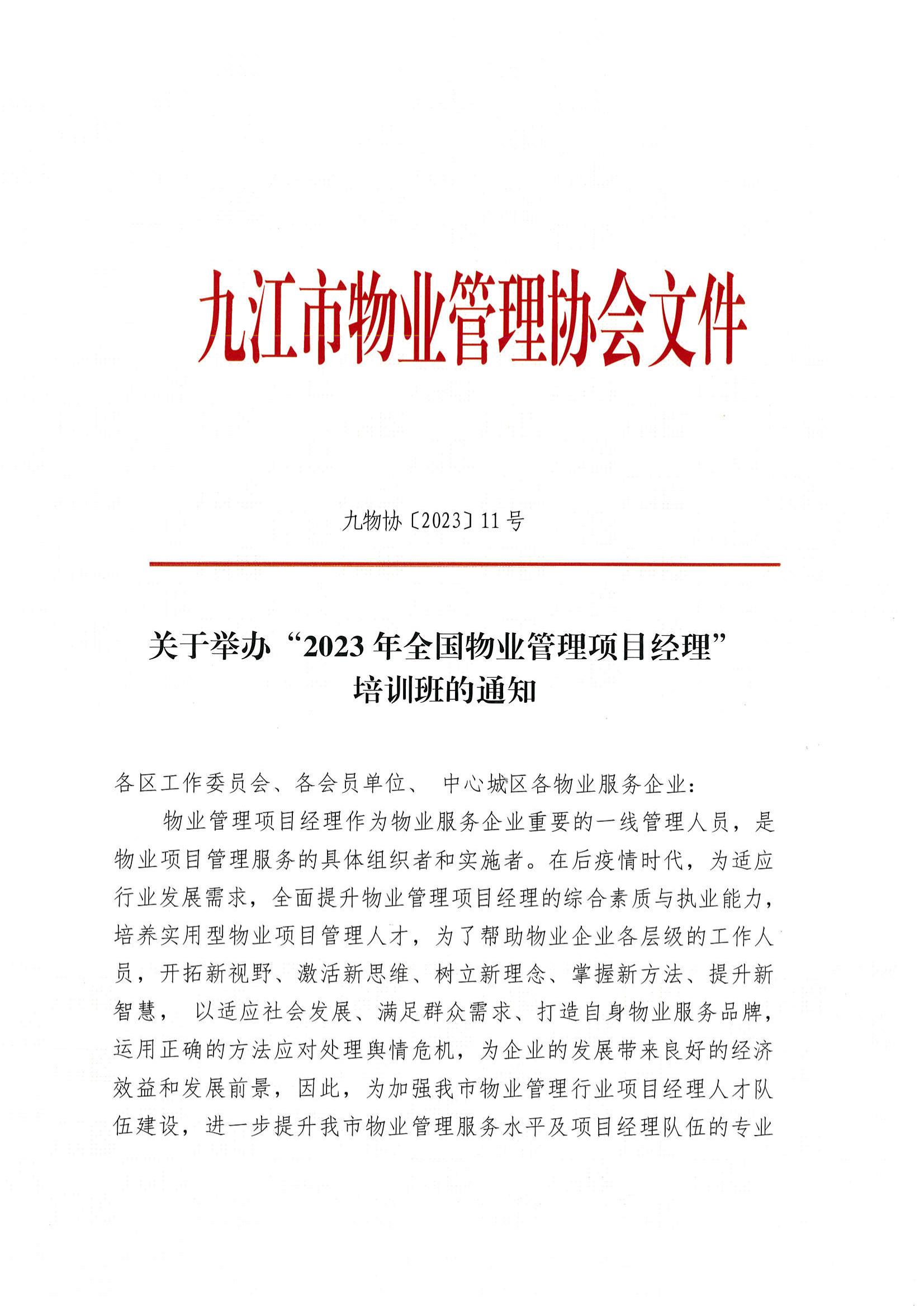 关于举办”2023年全国物业管理项目经理“培训班的通知_00.jpg