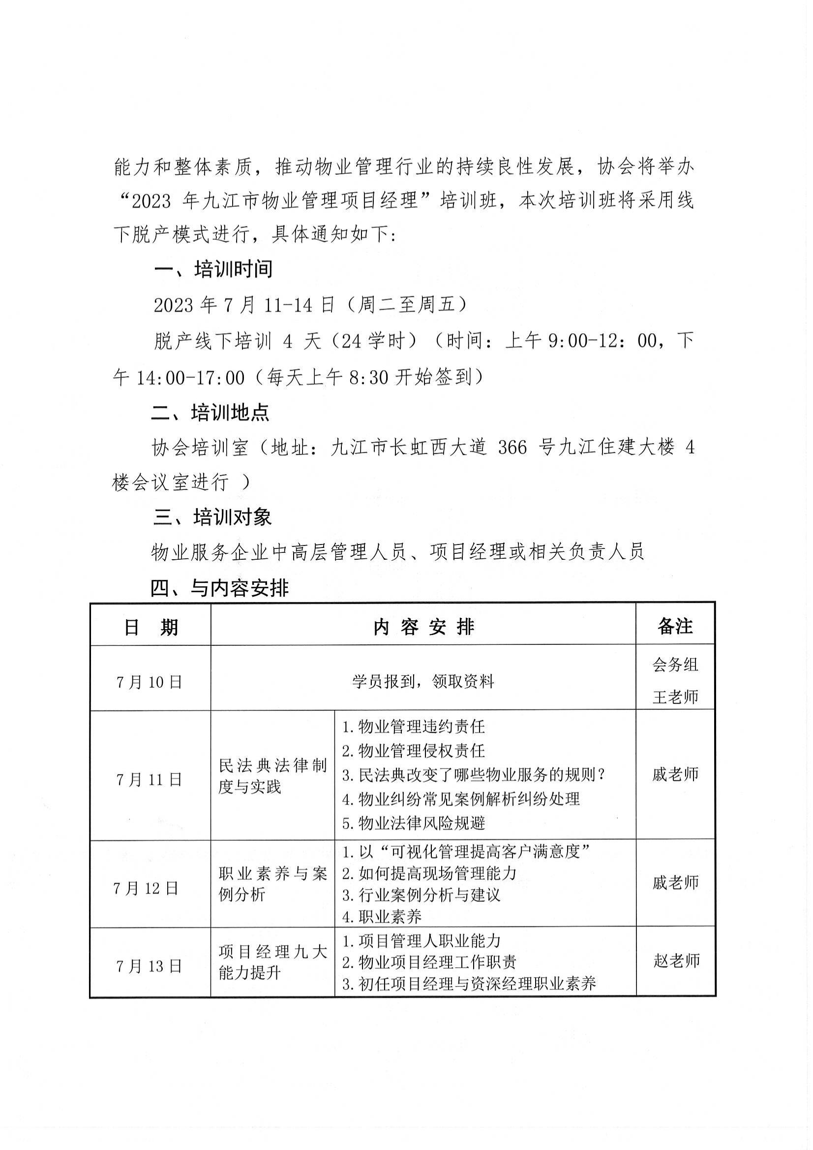 关于举办”2023年全国物业管理项目经理“培训班的通知_01.jpg