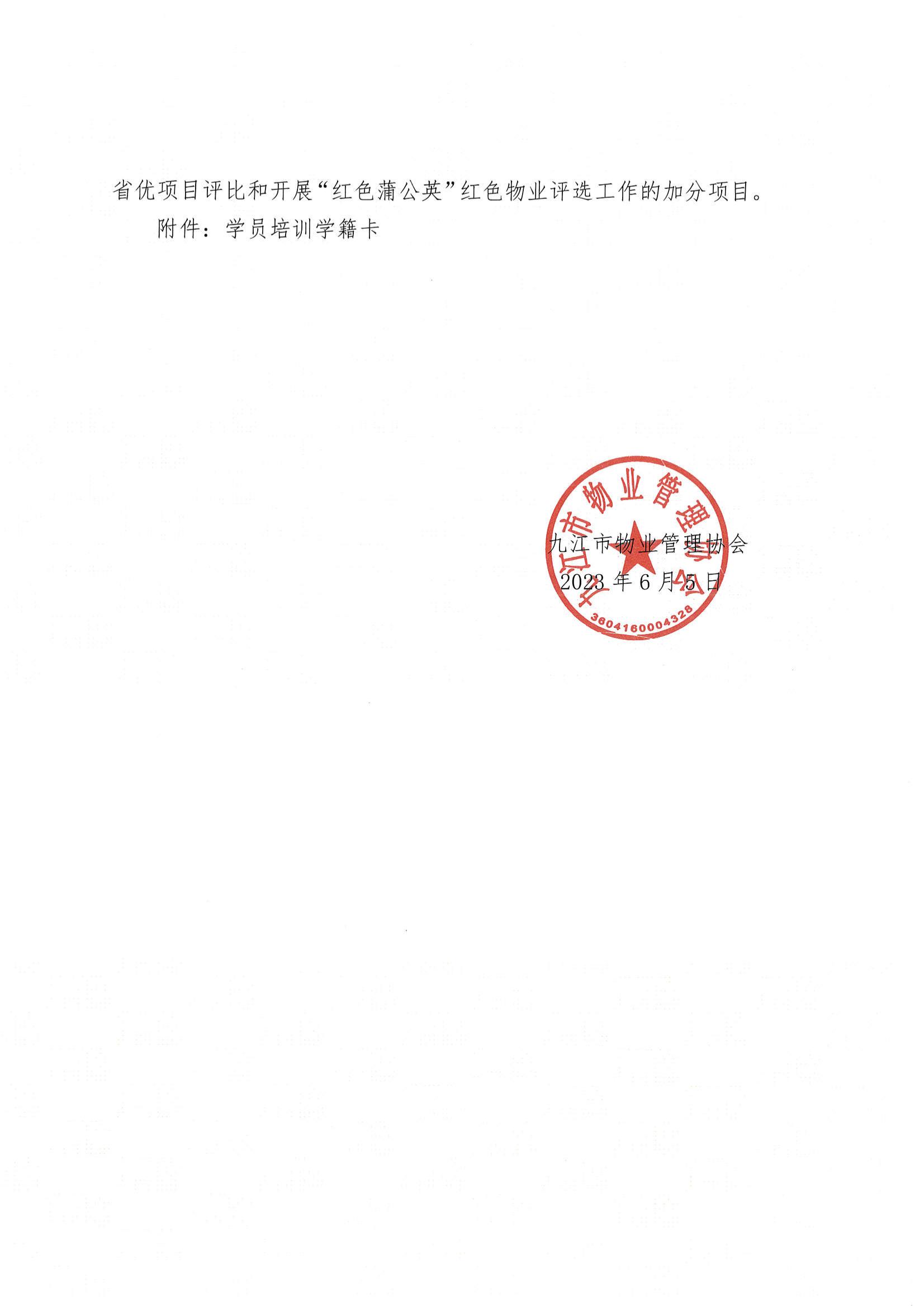 关于举办”2023年全国物业管理项目经理“培训班的通知_04.jpg