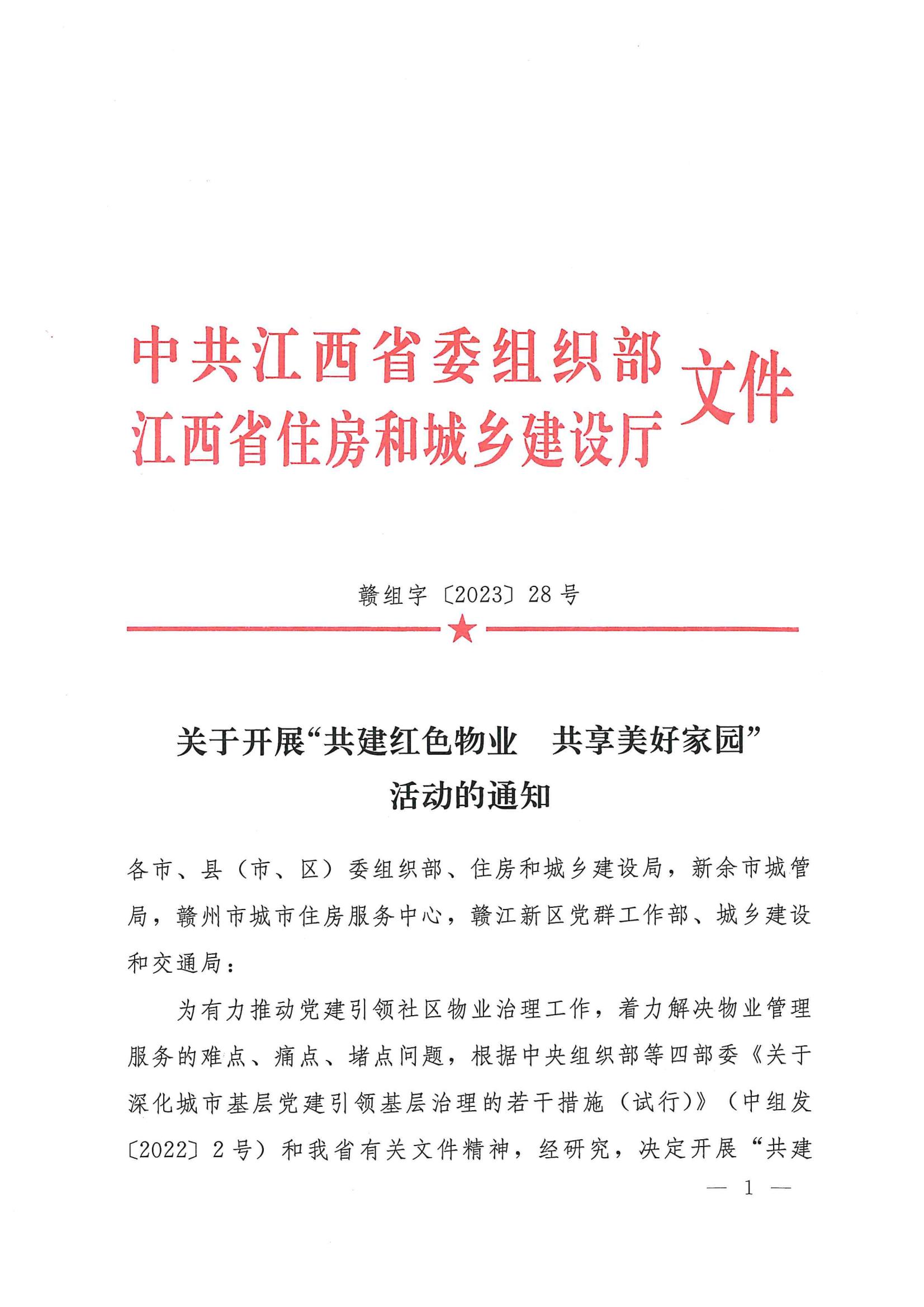 0615关于开展“共建红色物业 共享美好家园”活动的通知_00.jpg
