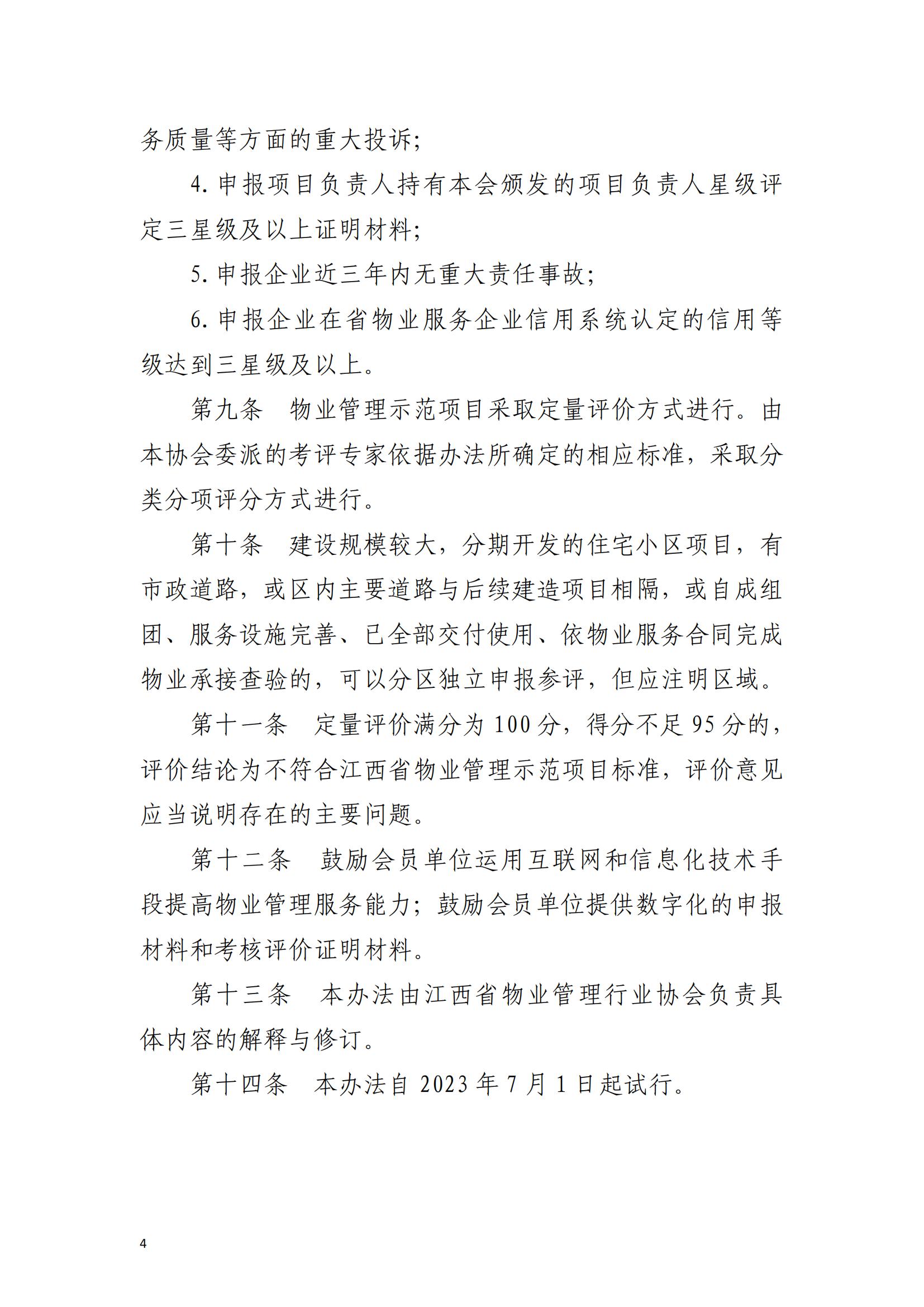 （赣物协〔2023〕8号）关于印发《江西省物业管理示范项目考评办法（试行）》的通知_03.jpg