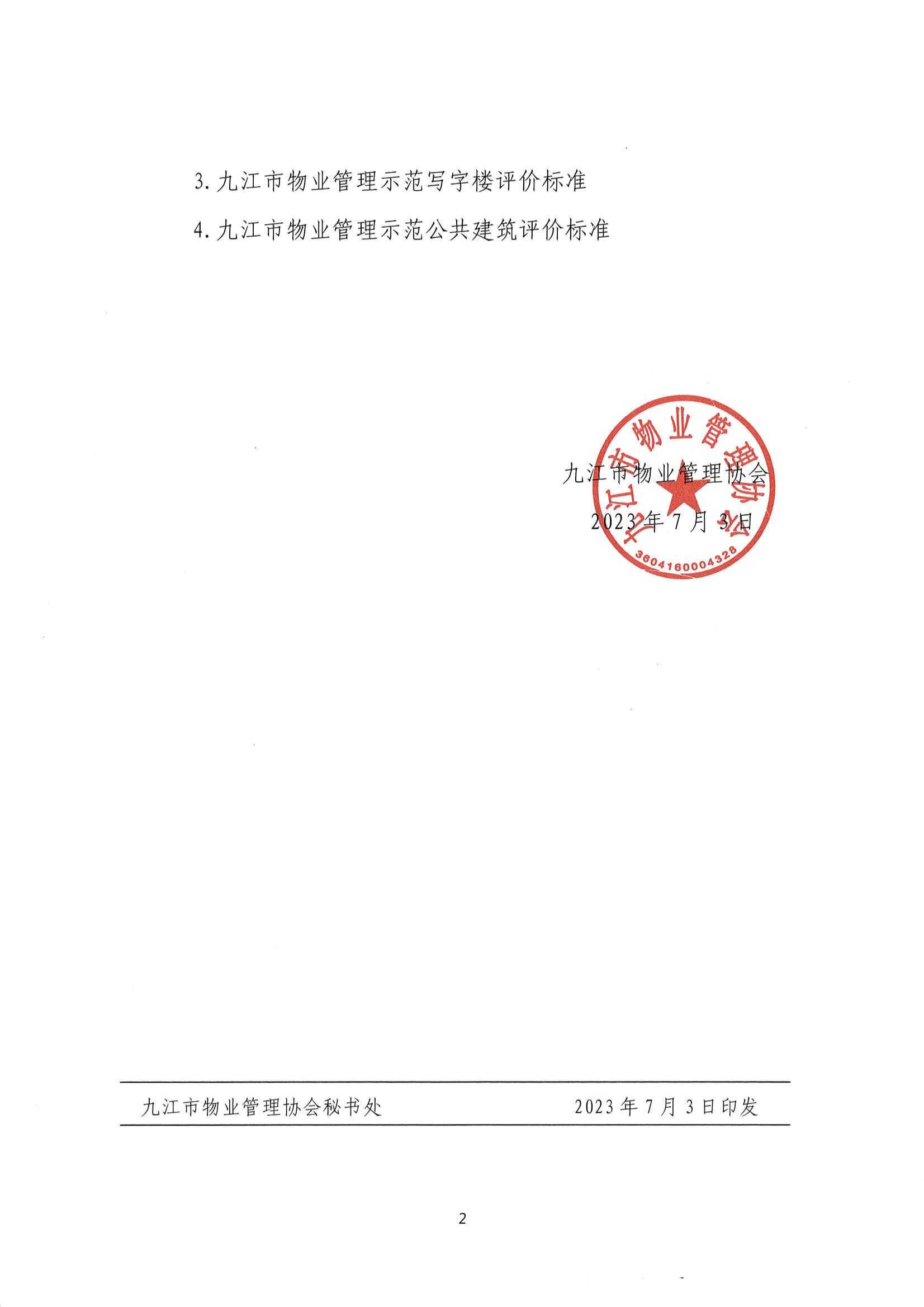 关于印发《九江市物业管理示范项目考评办法（试行）》的通知_01.jpg