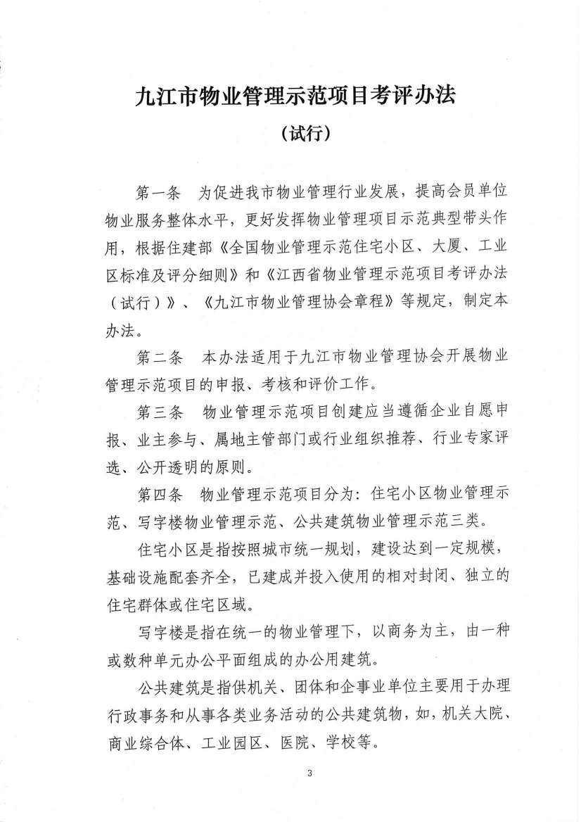 关于印发《九江市物业管理示范项目考评办法（试行）》的通知_02.jpg