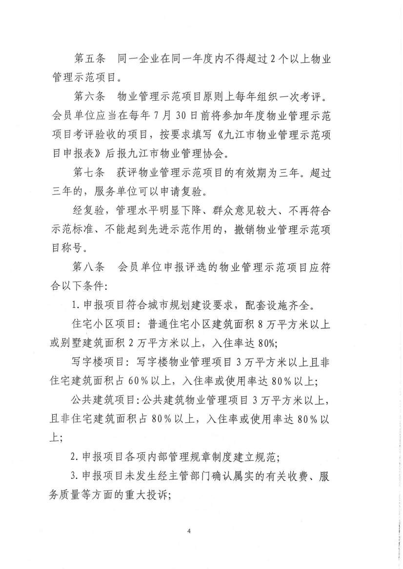 关于印发《九江市物业管理示范项目考评办法（试行）》的通知_03.jpg