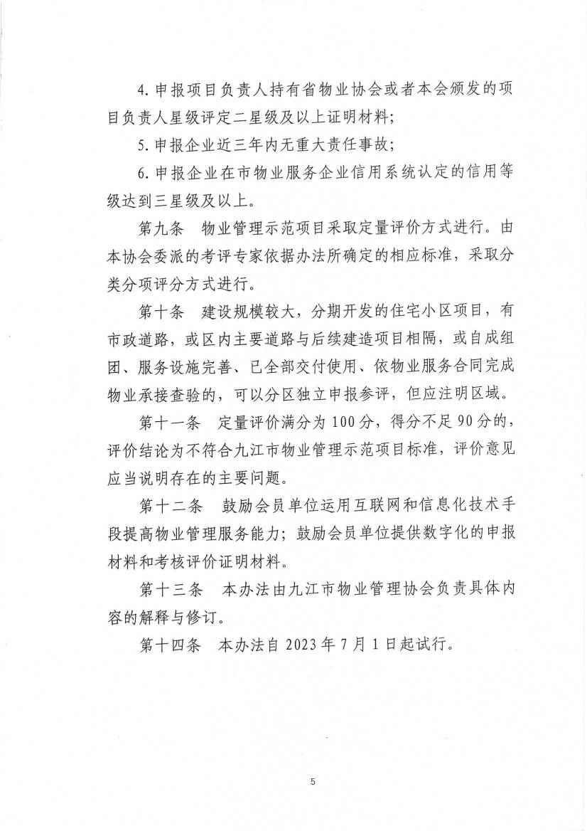 关于印发《九江市物业管理示范项目考评办法（试行）》的通知_04.jpg