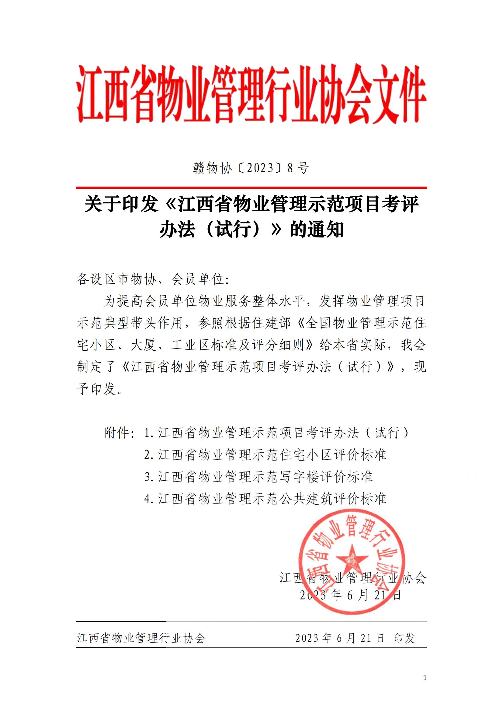 （赣物协〔2023〕8号）关于印发《江西省物业管理示范项目考评办法（试行）》的通知_00.jpg