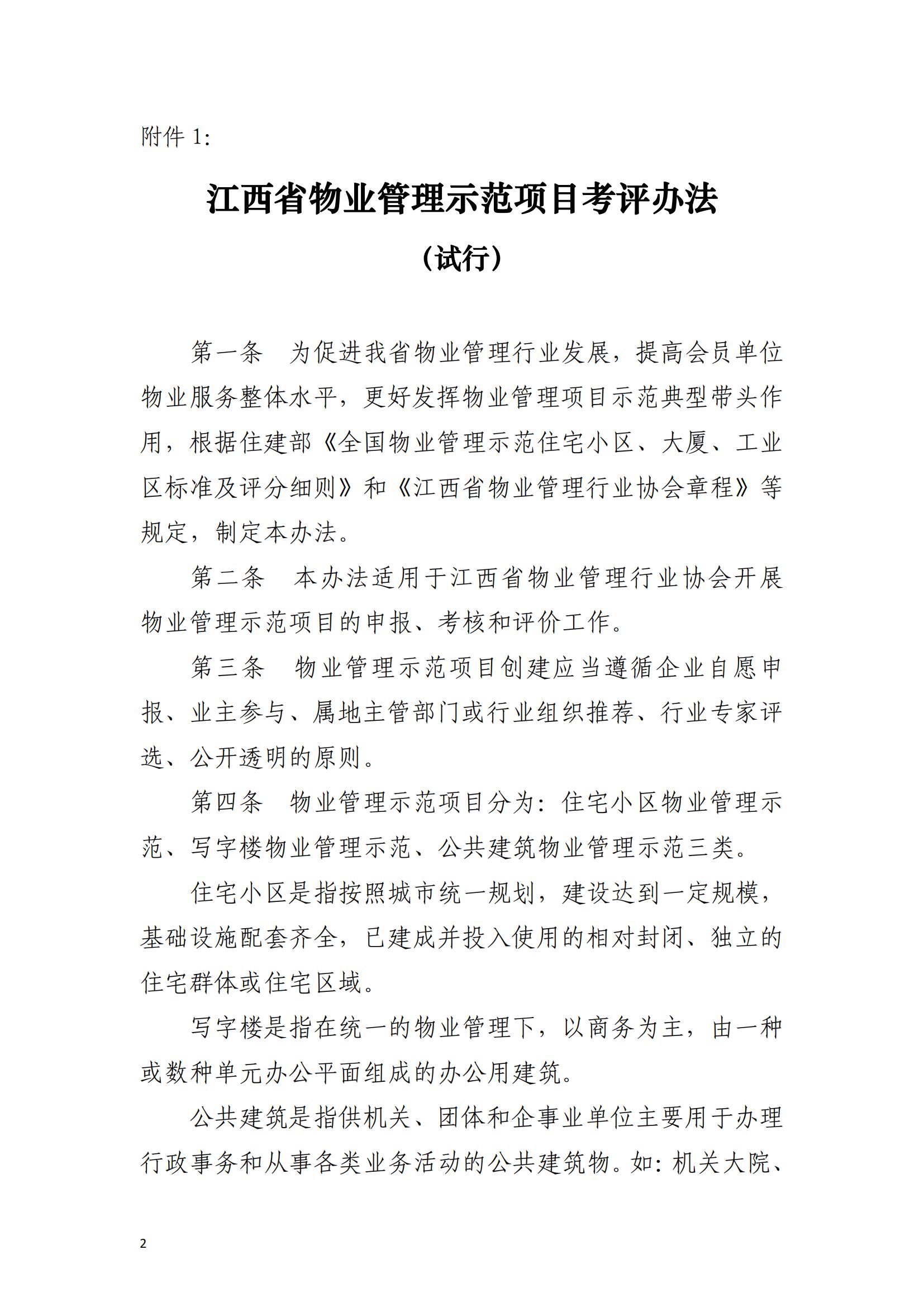 （赣物协〔2023〕8号）关于印发《江西省物业管理示范项目考评办法（试行）》的通知_01.jpg