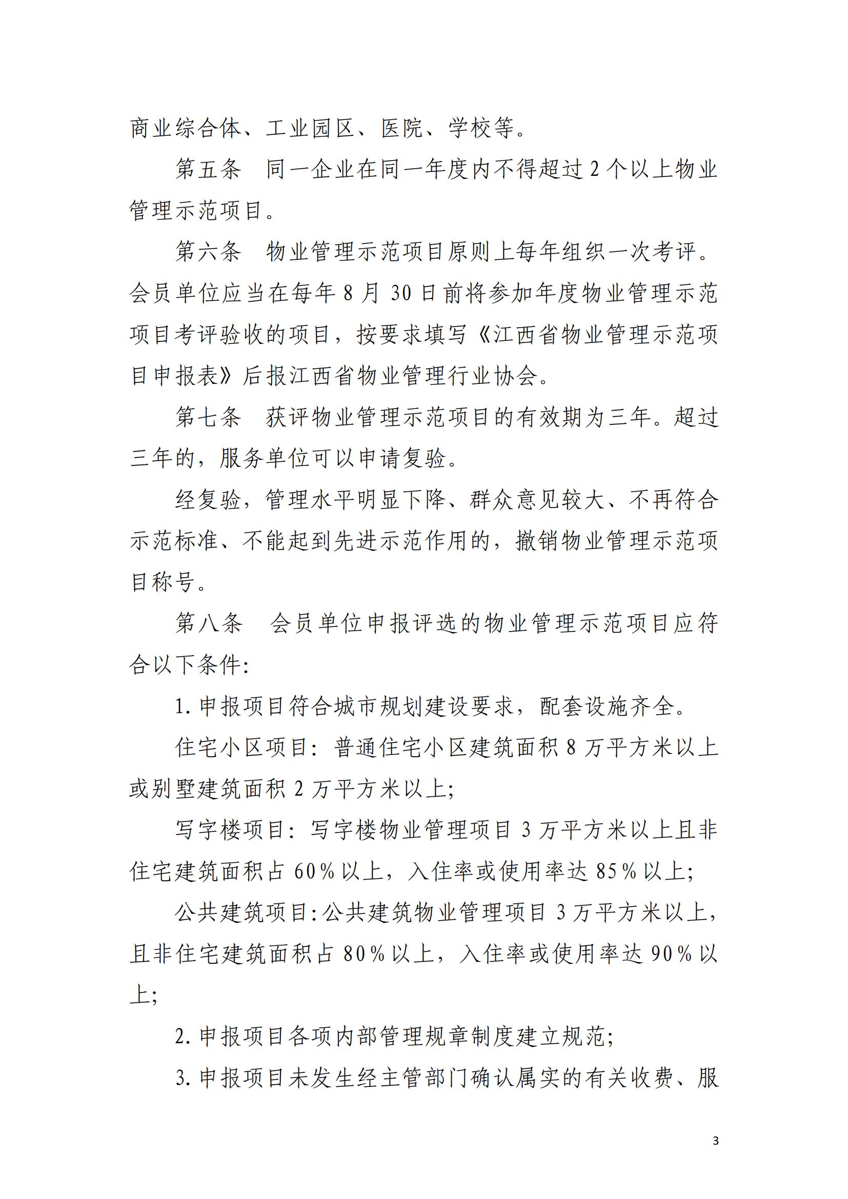 （赣物协〔2023〕8号）关于印发《江西省物业管理示范项目考评办法（试行）》的通知_02.jpg
