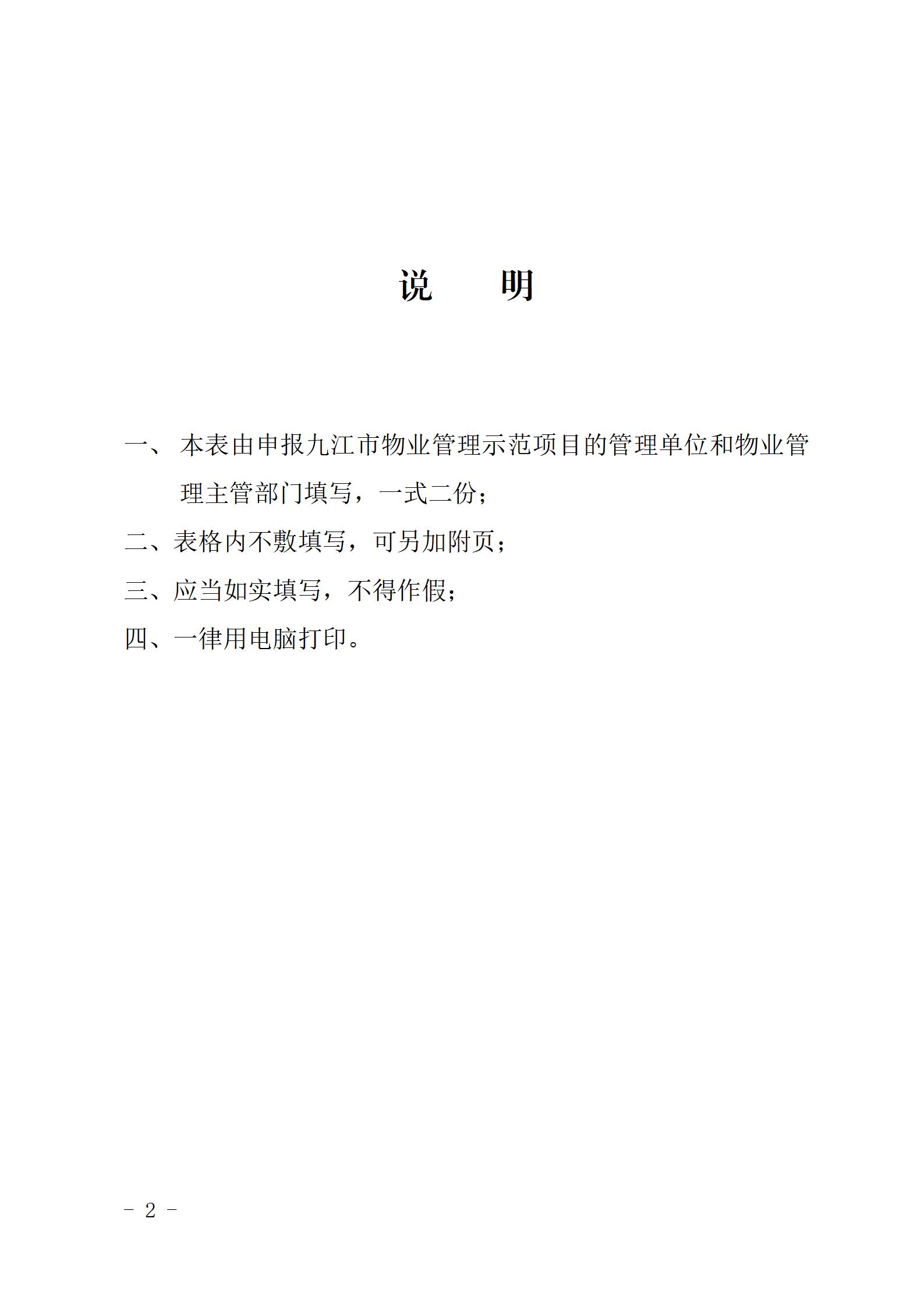 九江市物业管理示范项目申报表_02.jpg