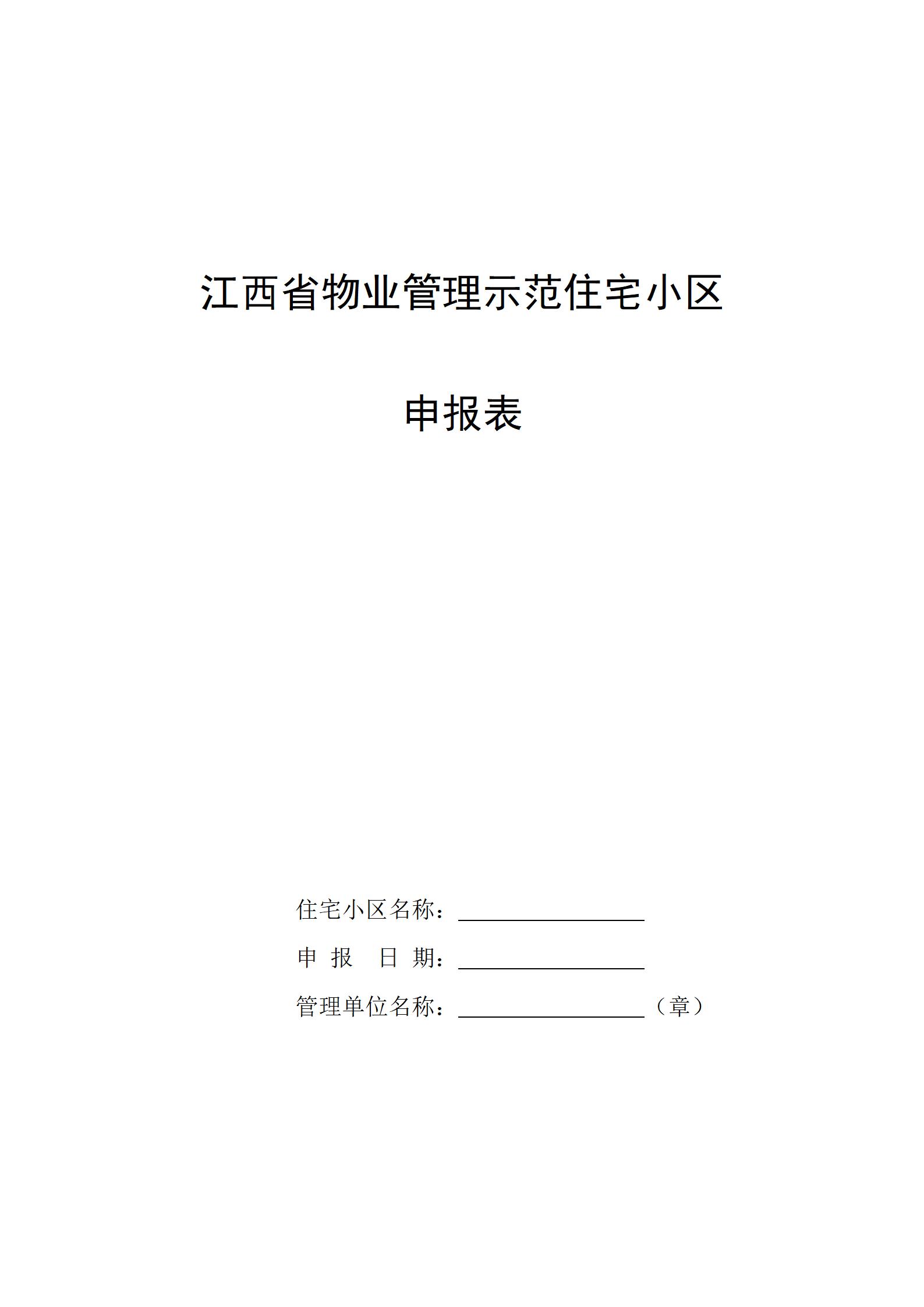 江西省物业管理示范住宅小区申报表_01.jpg