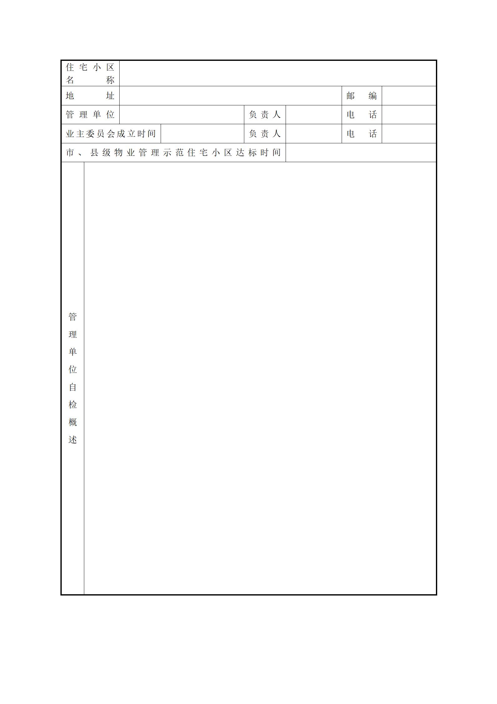 江西省物业管理示范住宅小区申报表_03.jpg