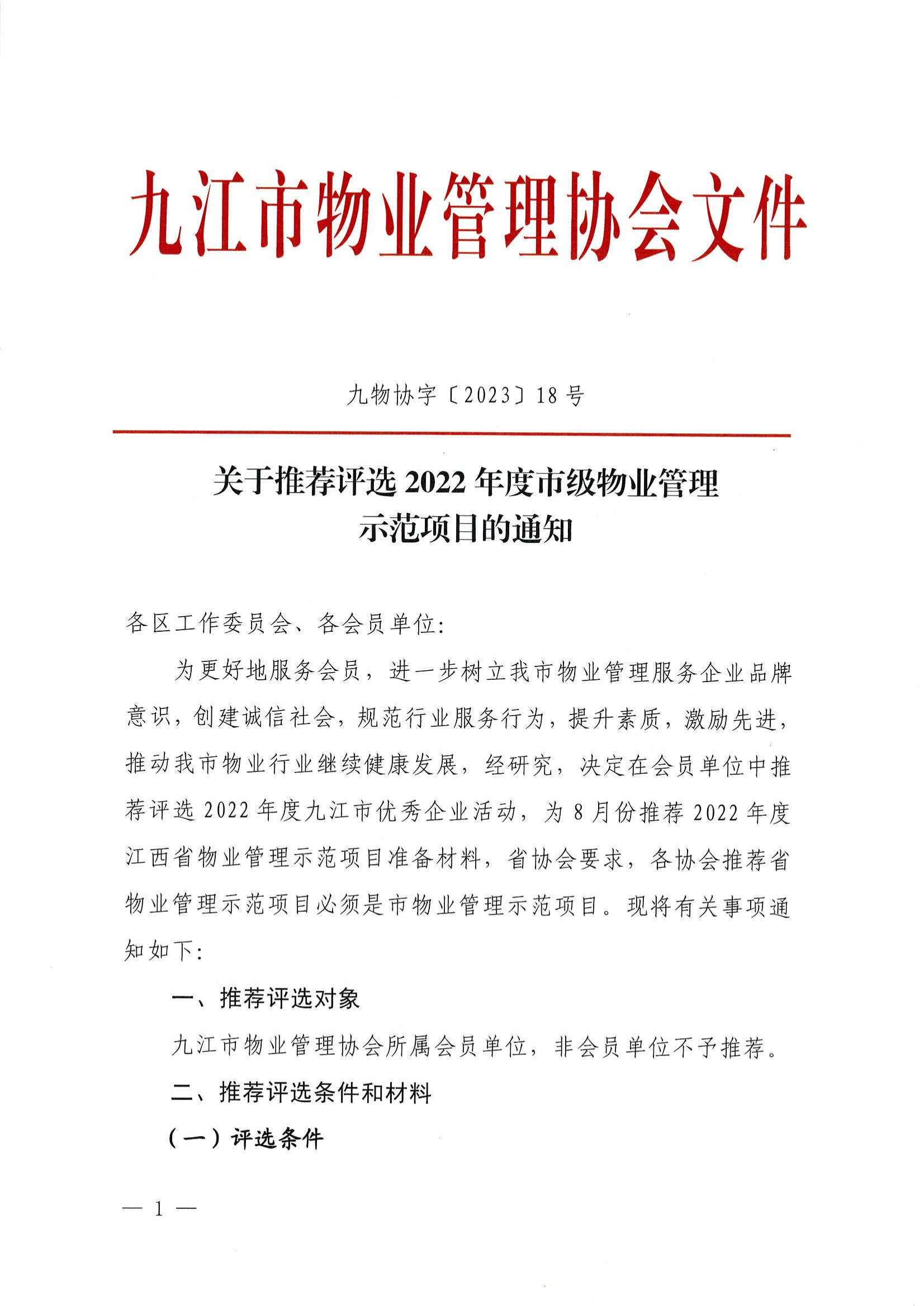 关于推荐评选2022年度市级物业管理示范项目的通知_00.jpg