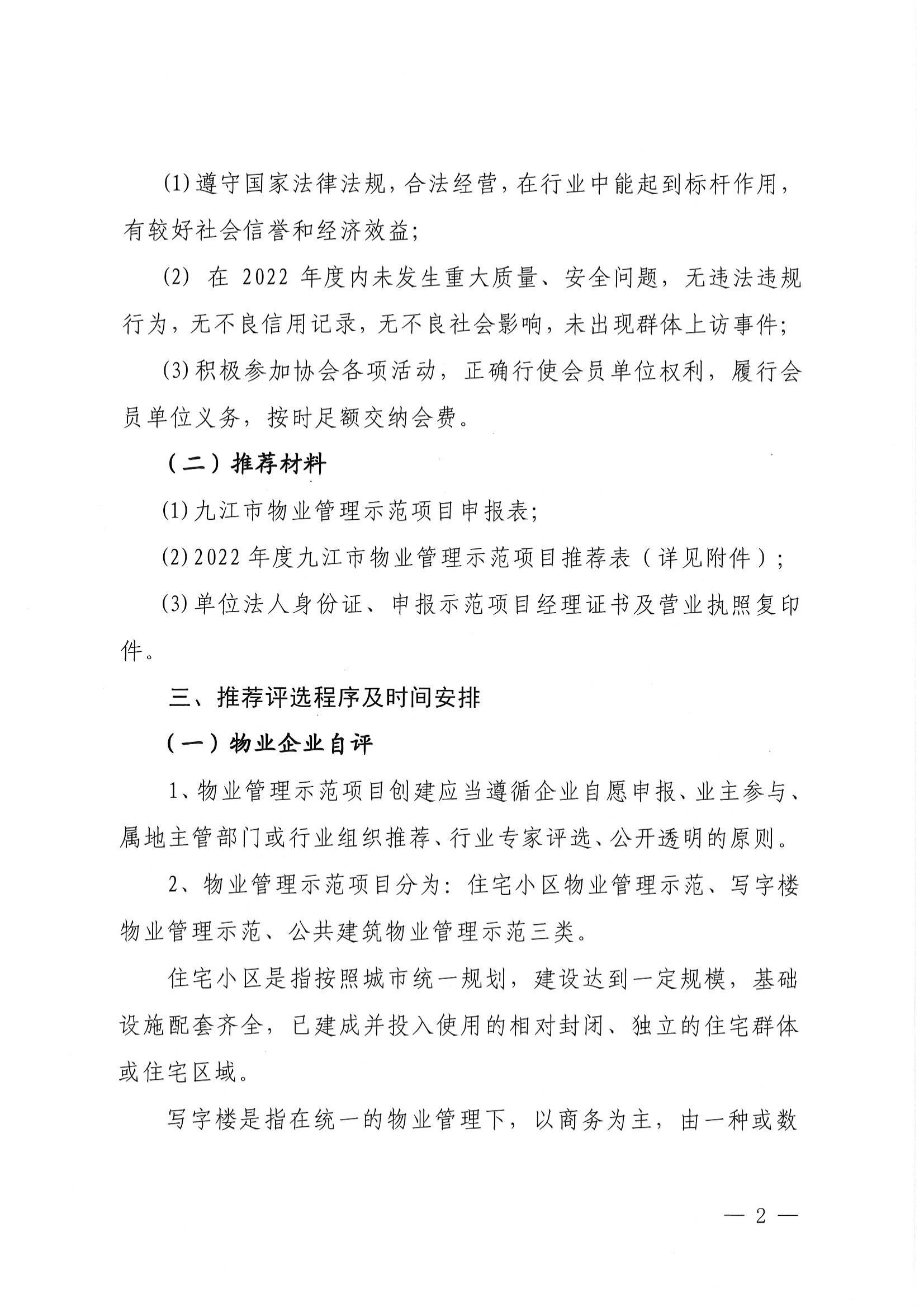 关于推荐评选2022年度市级物业管理示范项目的通知_01.jpg