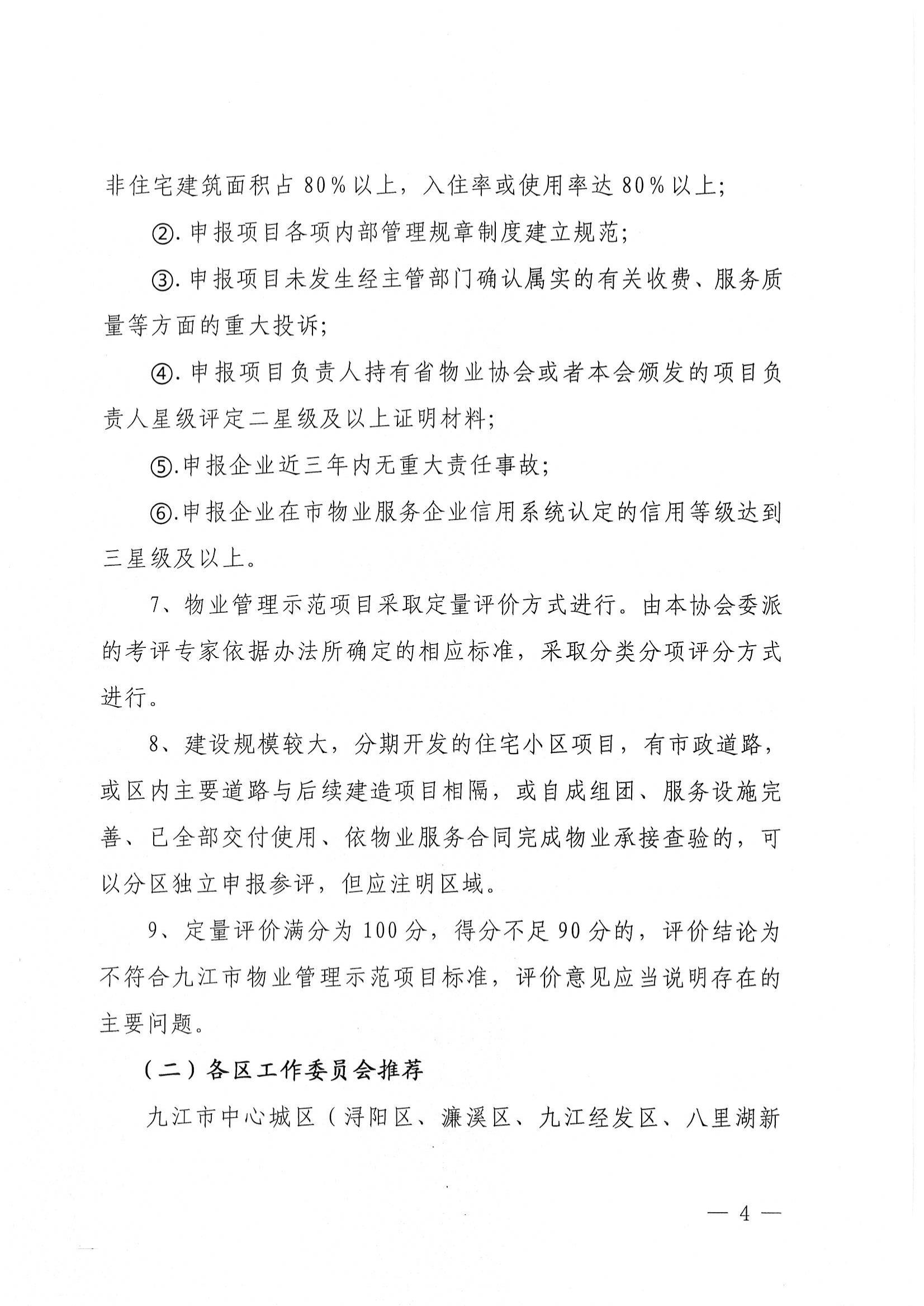 关于推荐评选2022年度市级物业管理示范项目的通知_03.jpg