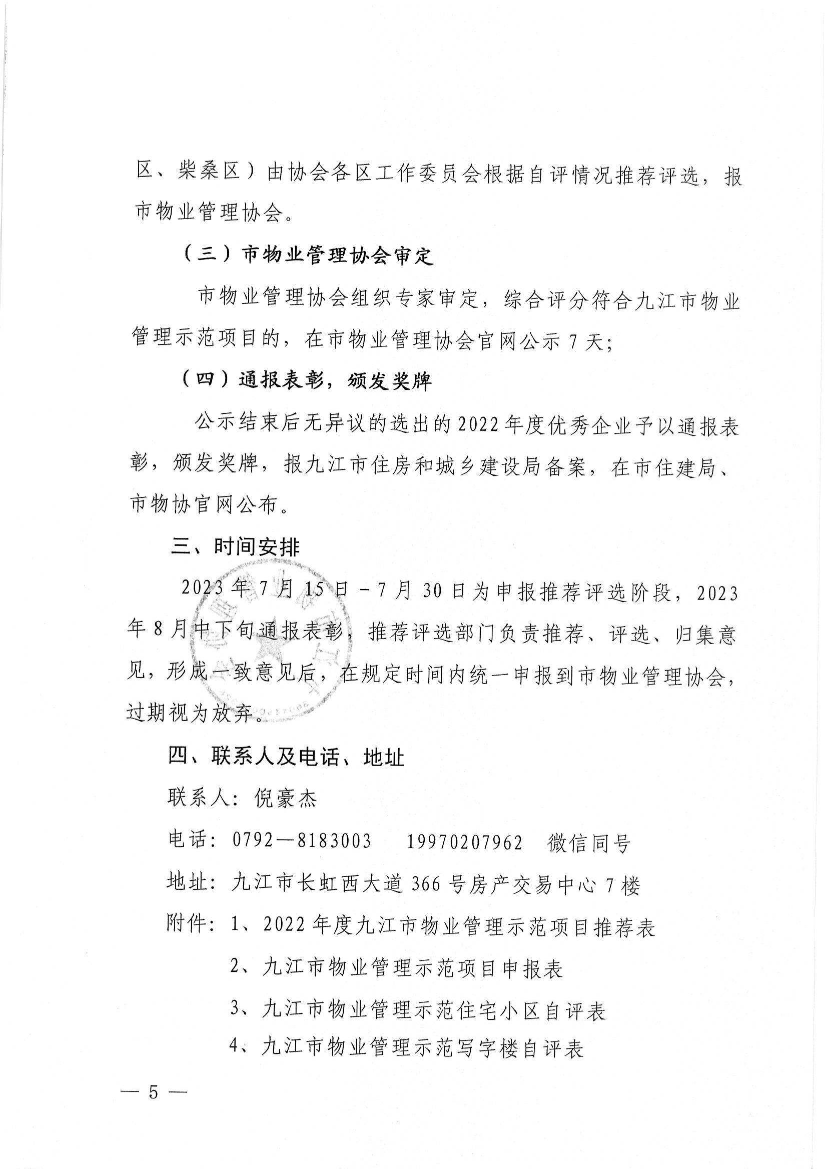 关于推荐评选2022年度市级物业管理示范项目的通知_04.jpg
