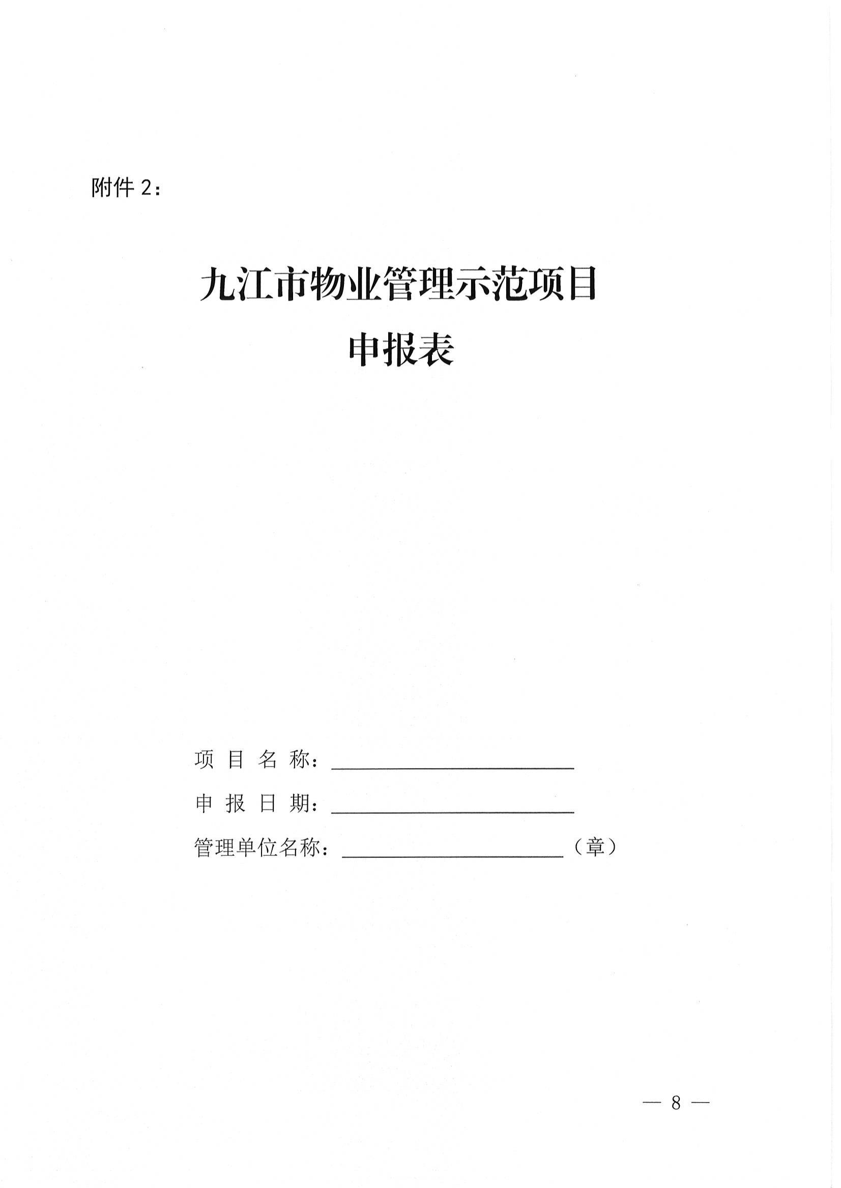 关于推荐评选2022年度市级物业管理示范项目的通知_07.jpg
