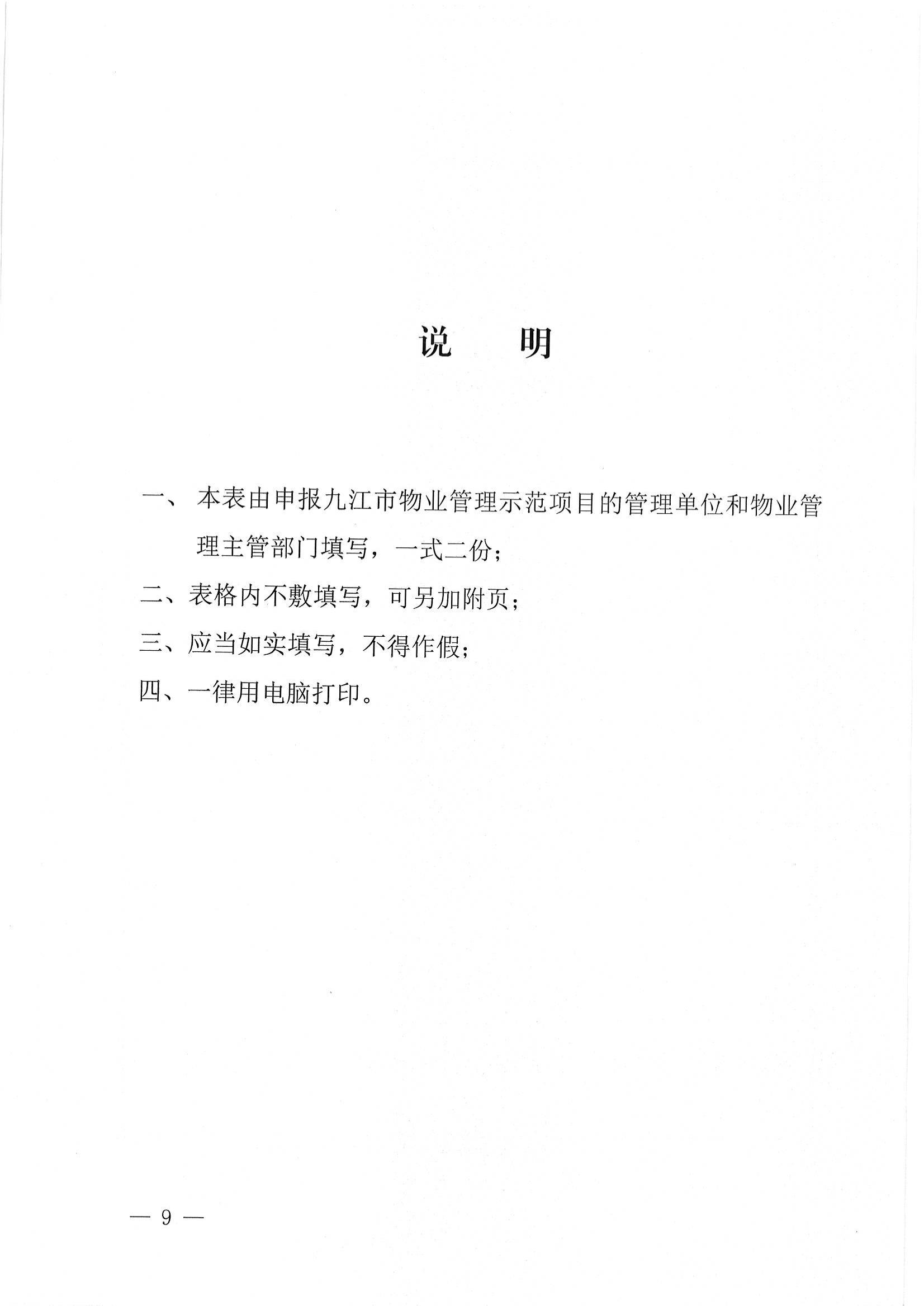 关于推荐评选2022年度市级物业管理示范项目的通知_08.jpg