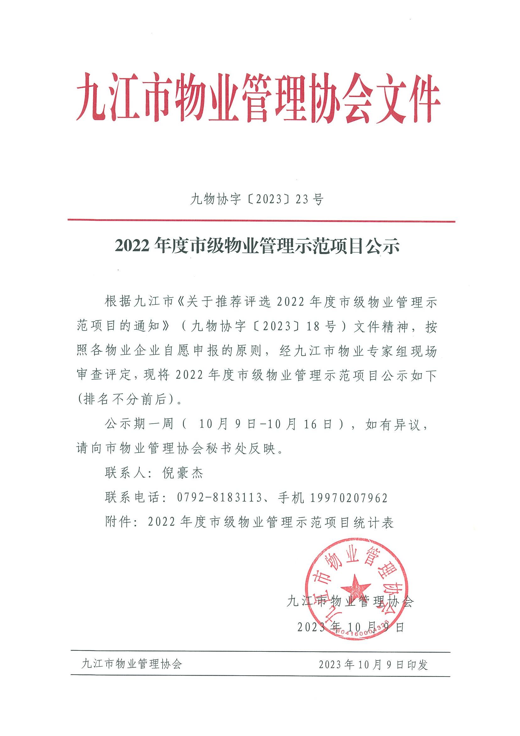 2022年度市物业管理示范项目公示(2)_00.jpg