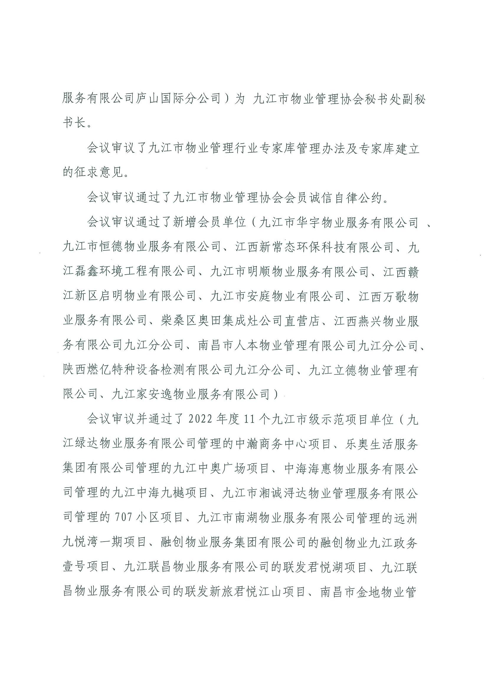 九江市物业管理行业党委扩大会议通报_01.jpg