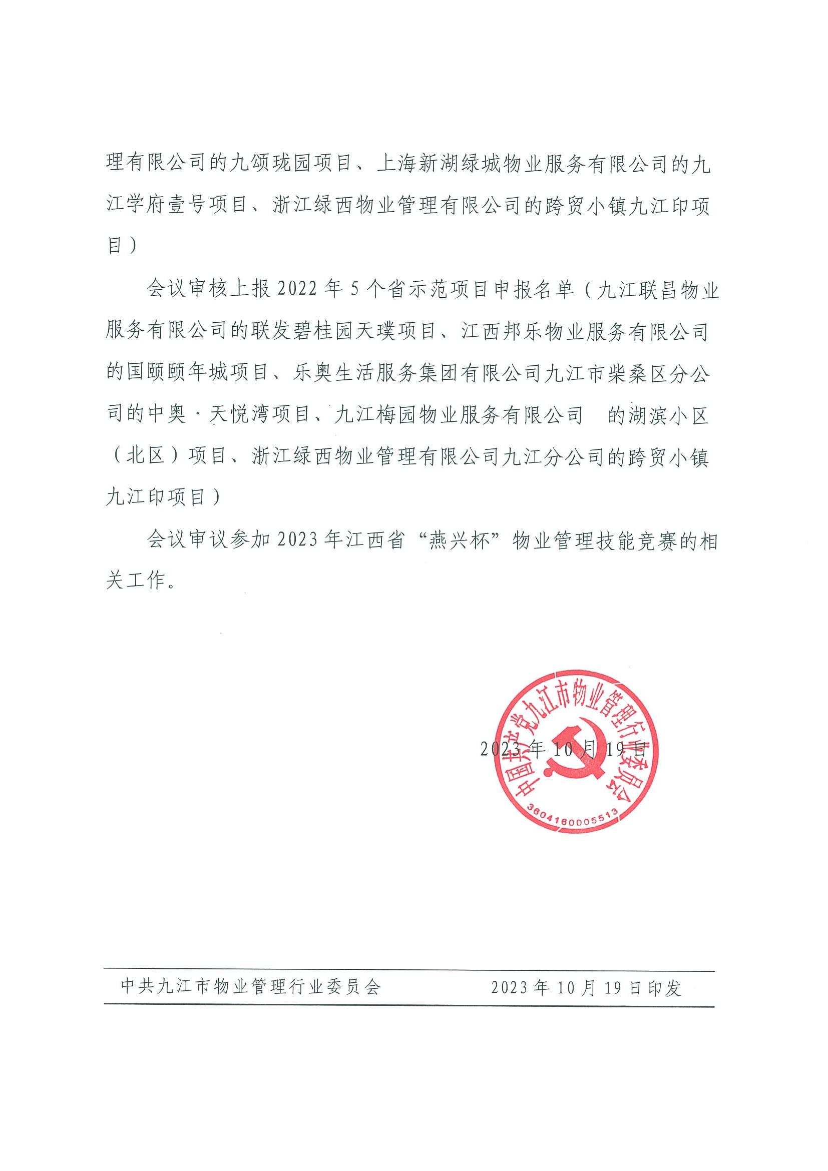 九江市物业管理行业党委扩大会议通报_02.jpg