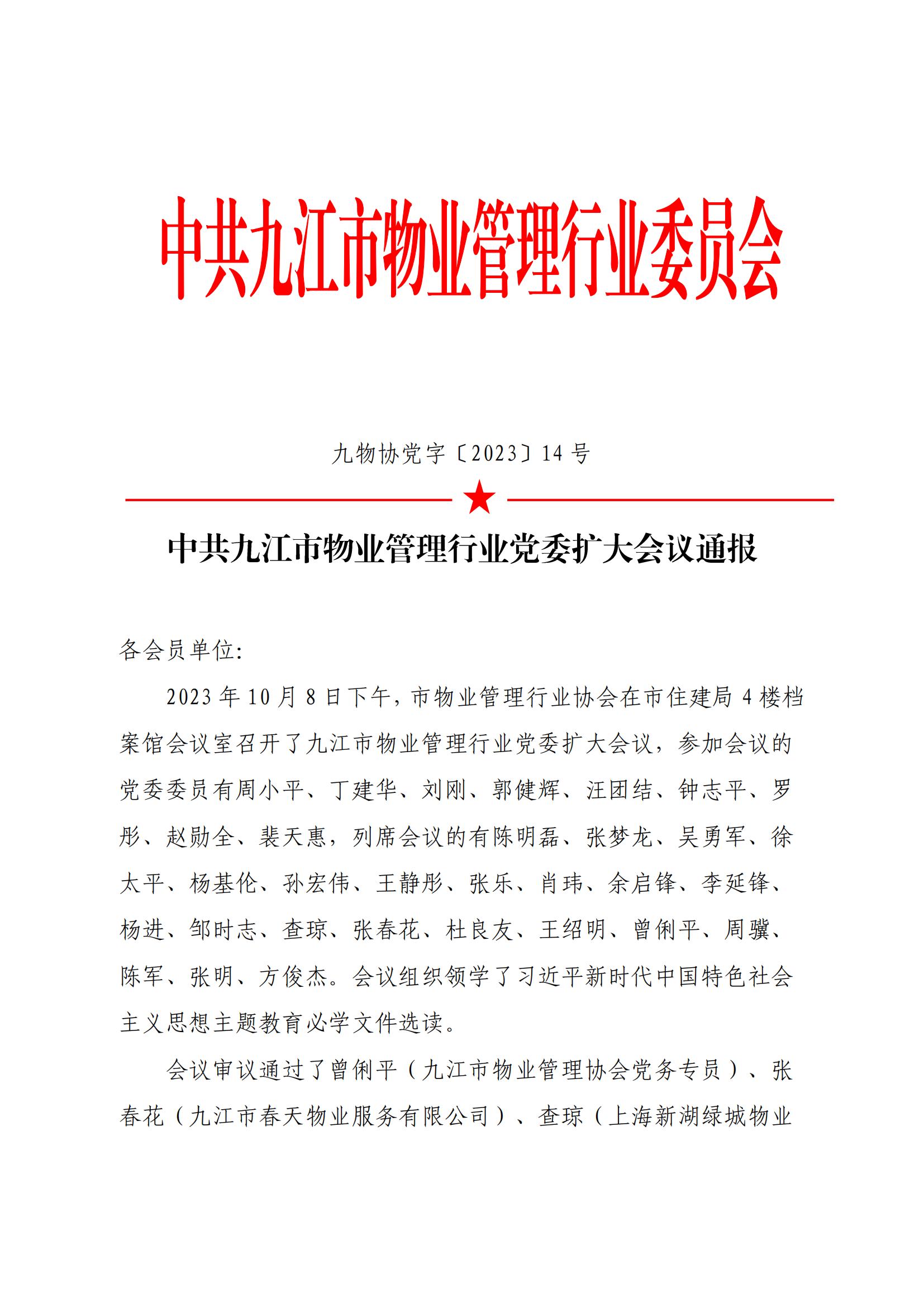 九江市物业管理行业党委扩大会议通报(1)(1)_00.jpg
