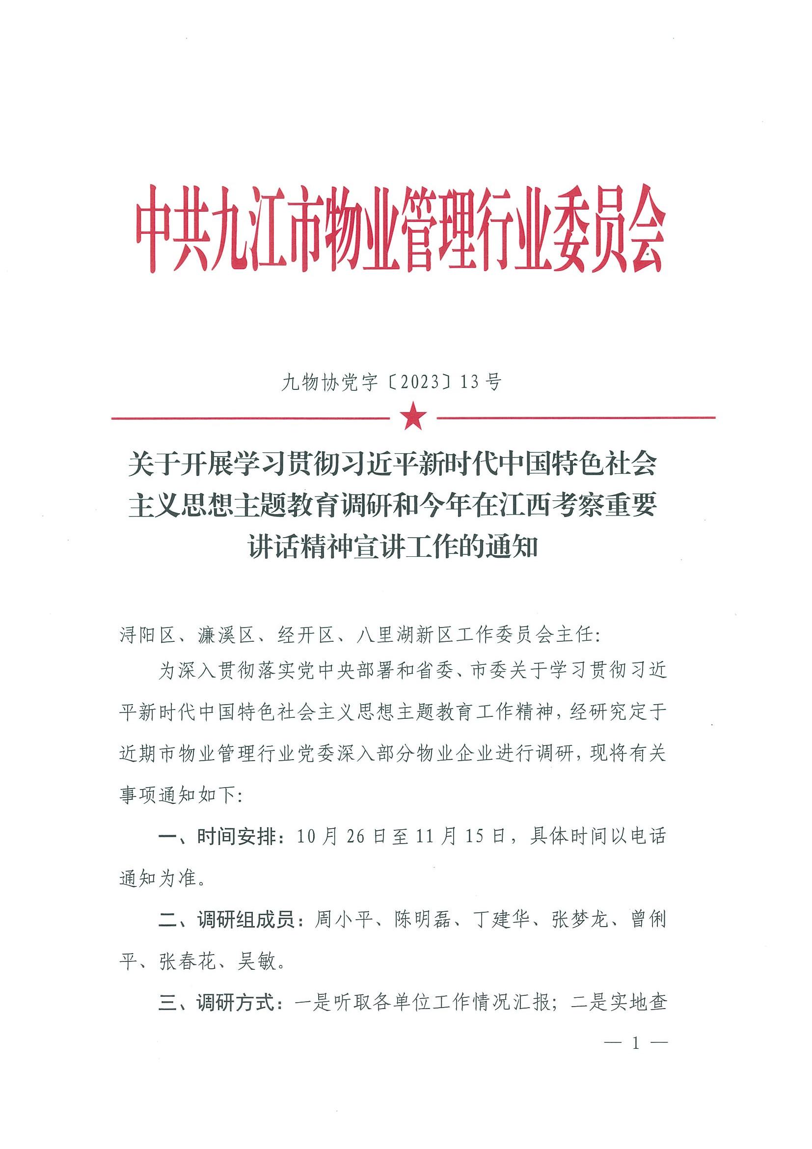 关于开展学习贯彻习近平新时代中国特色社会主义思想主题教育调研和今年在江西考察重要讲话精神宣传工作的通知_00.jpg