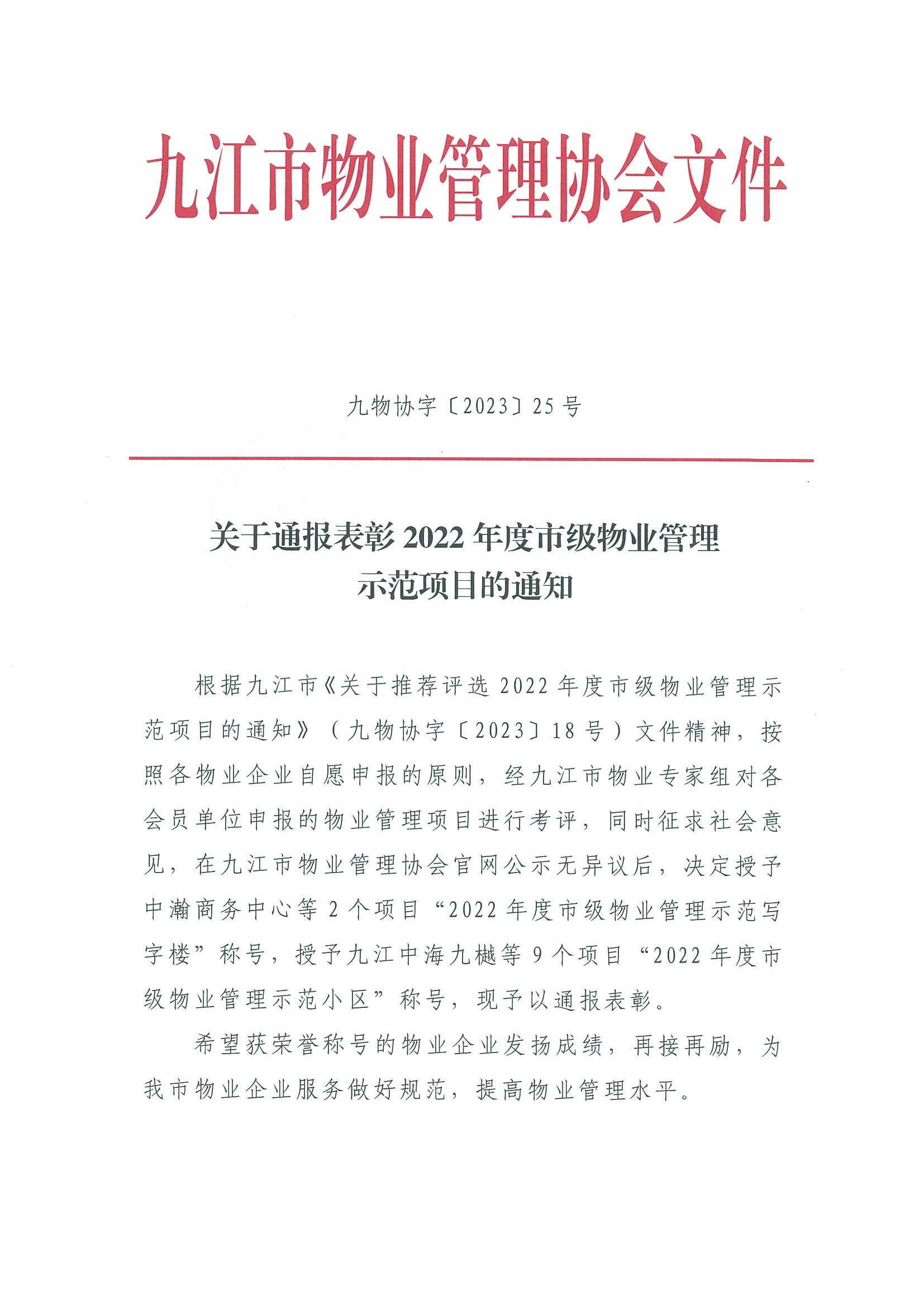 关于通报表彰2022年度市级物业管理示范项目的通知_00.jpg