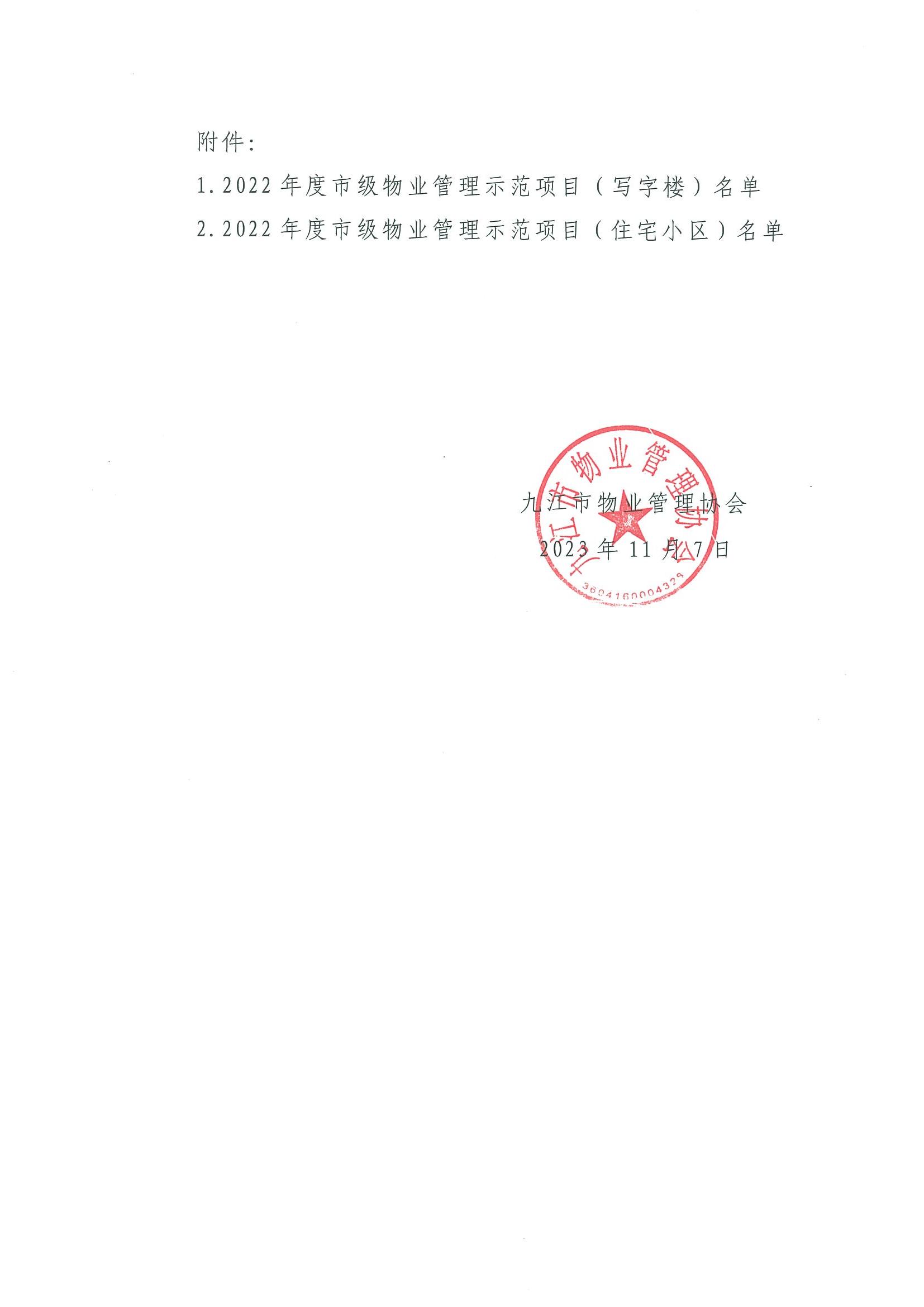 关于通报表彰2022年度市级物业管理示范项目的通知_01.jpg