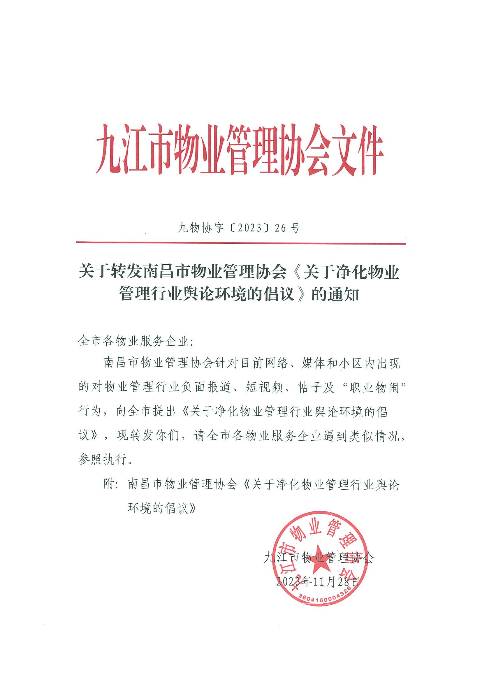 关于转发南昌市物业管理协会《关于净化物业管理行业舆论环境的倡议》的通知_00.jpg