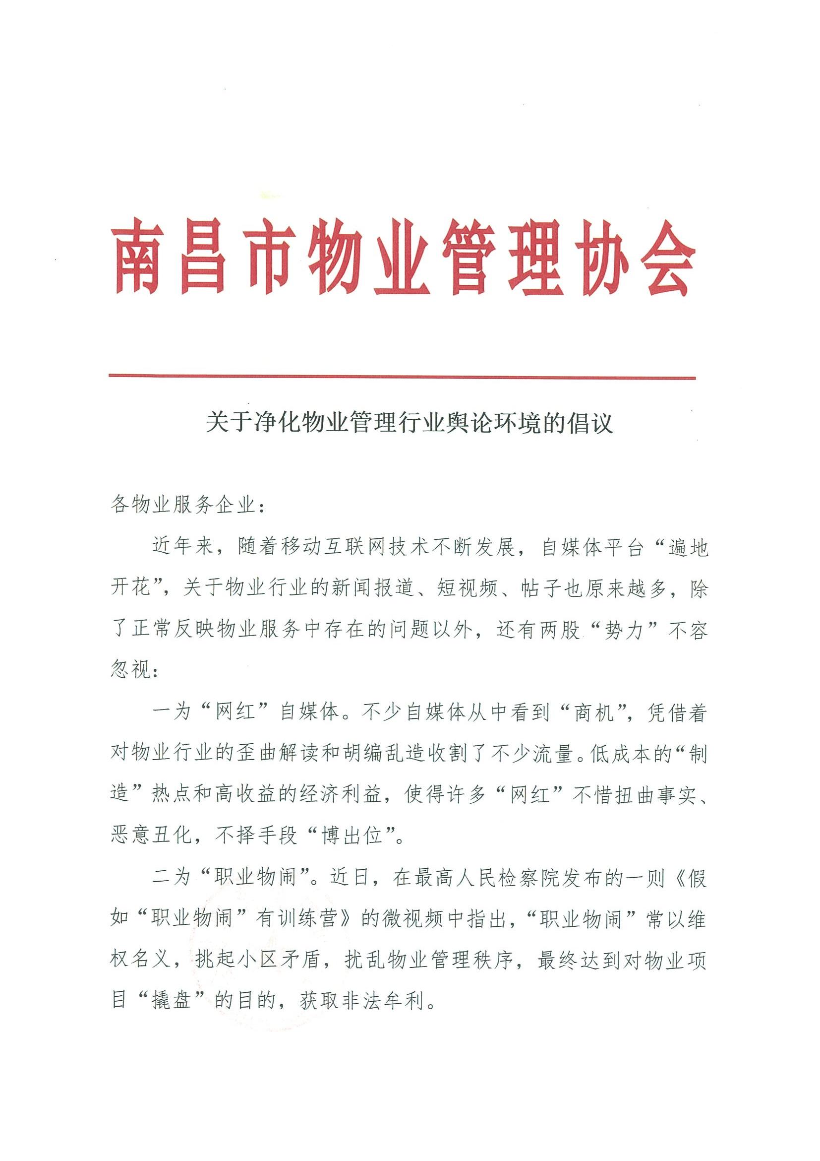 关于转发南昌市物业管理协会《关于净化物业管理行业舆论环境的倡议》的通知_01.jpg