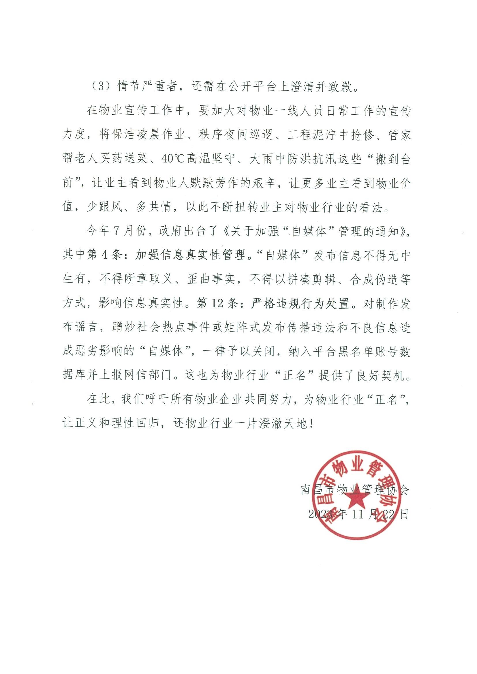 关于转发南昌市物业管理协会《关于净化物业管理行业舆论环境的倡议》的通知_04.jpg