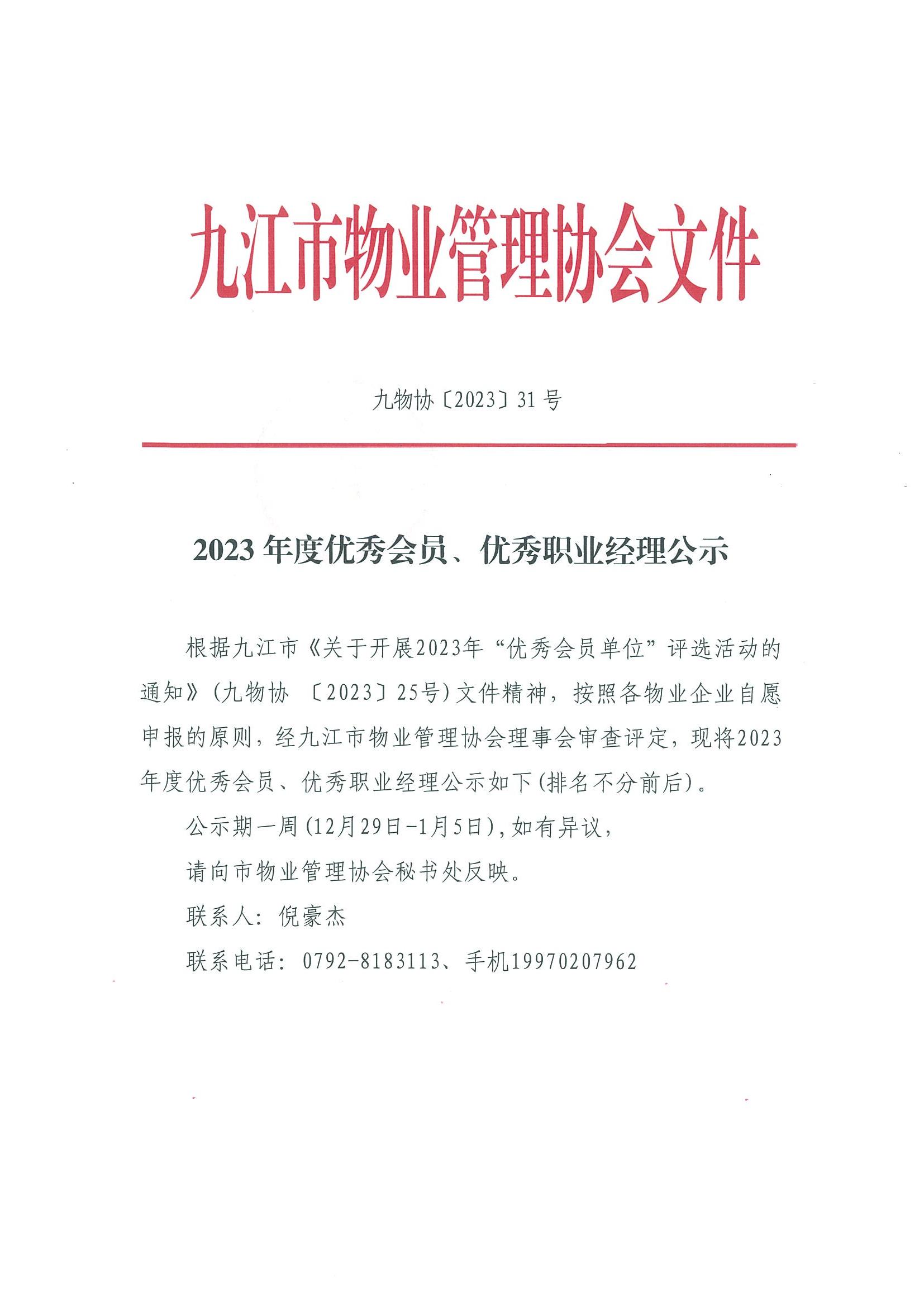2023年度优秀会员、优秀职业经理公示_00.jpg