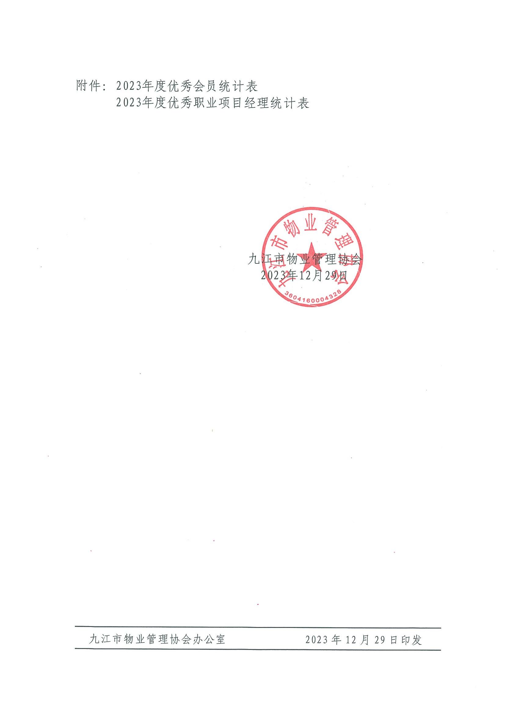 2023年度优秀会员、优秀职业经理公示_01.jpg