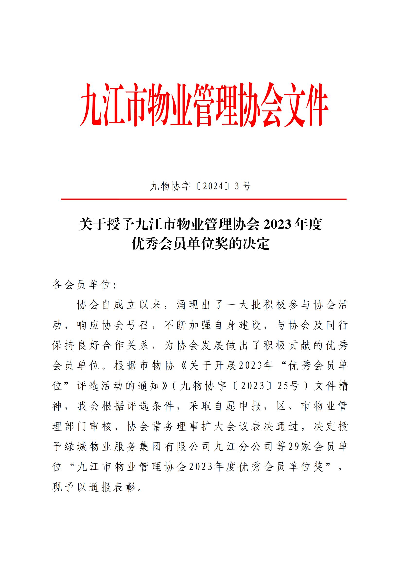 关于授予2023年度优秀会员单位(1)_00.jpg