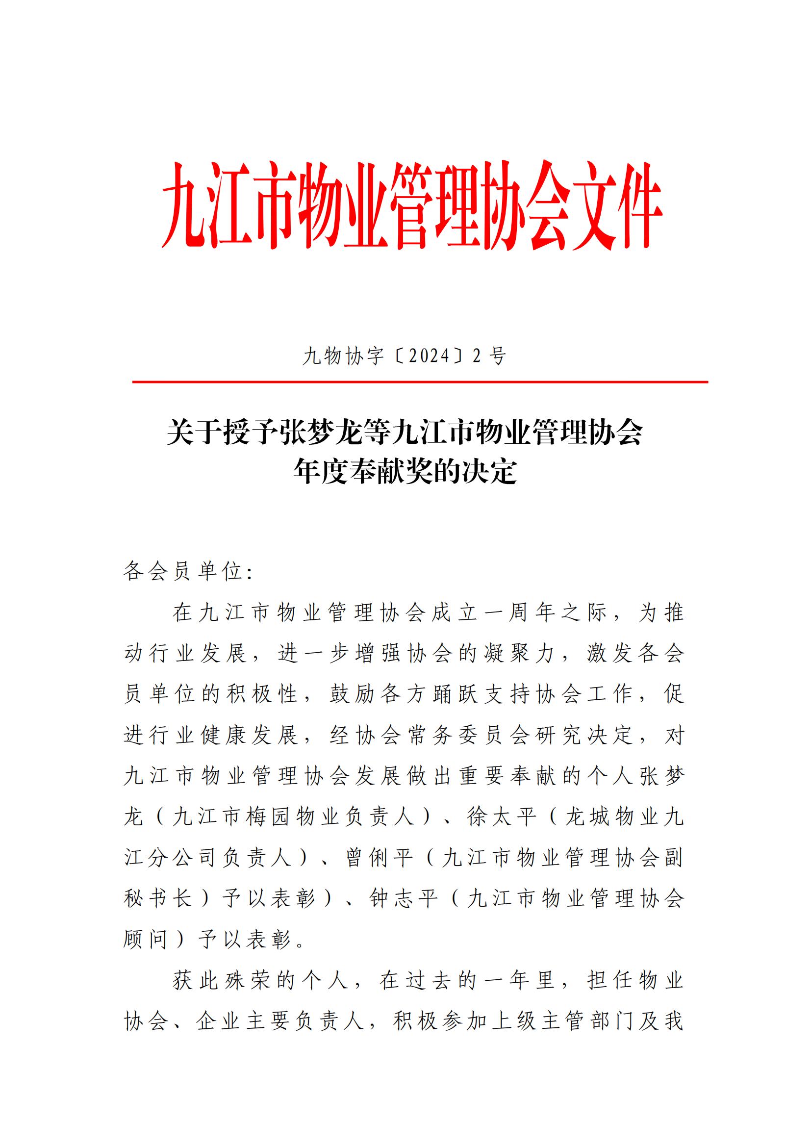 关于授予张梦龙等九江市物业管理协会(1)(1)_00.jpg