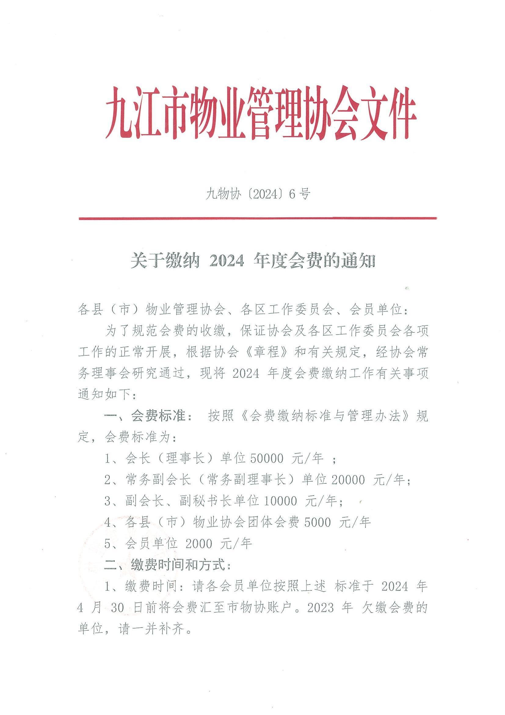 关于缴纳 2024 年度会费的通知(2)_00.jpg