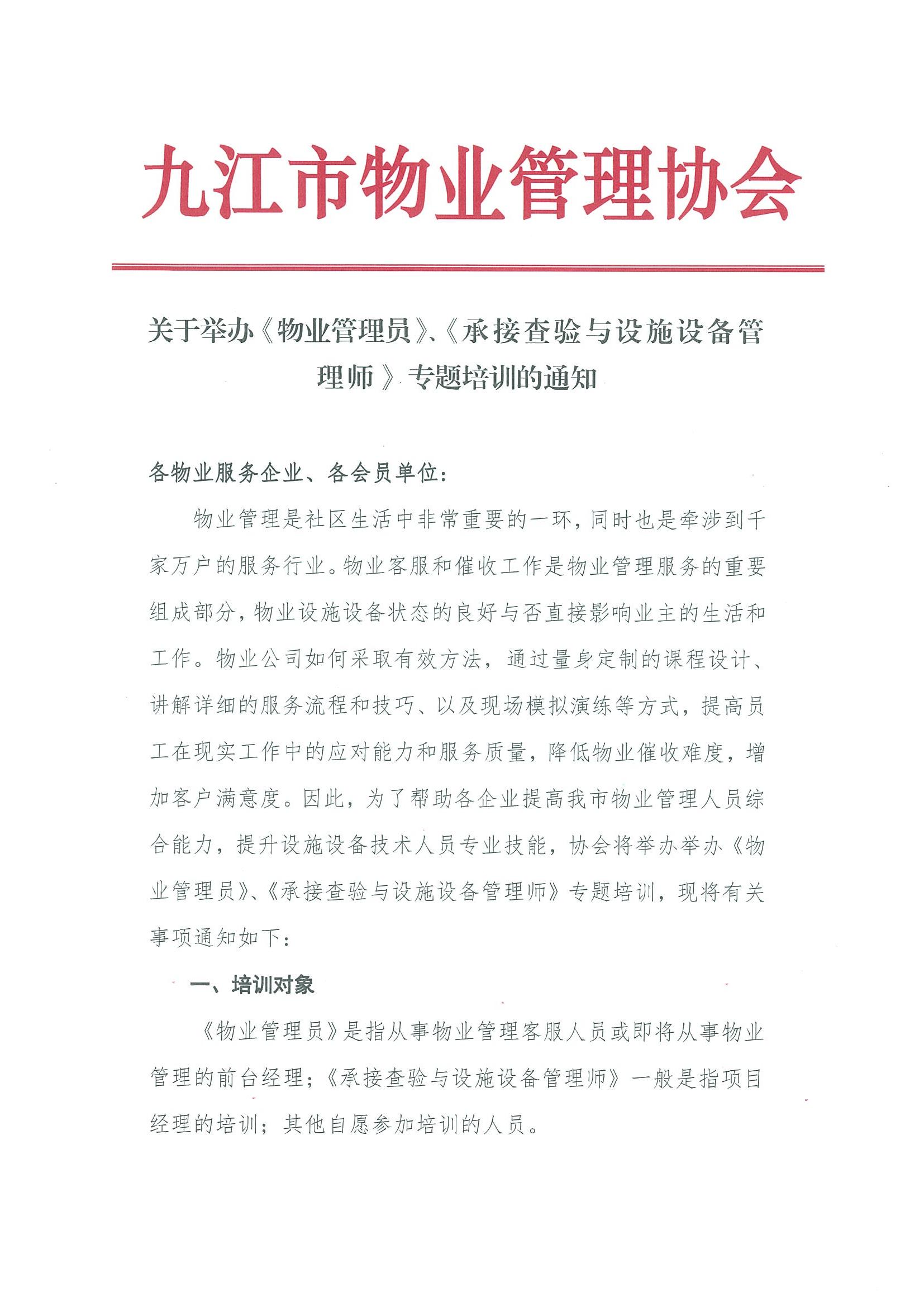 关于举办《物业管理员》、《承接查验与设施设备管理师》专题培训的通知_00.jpg