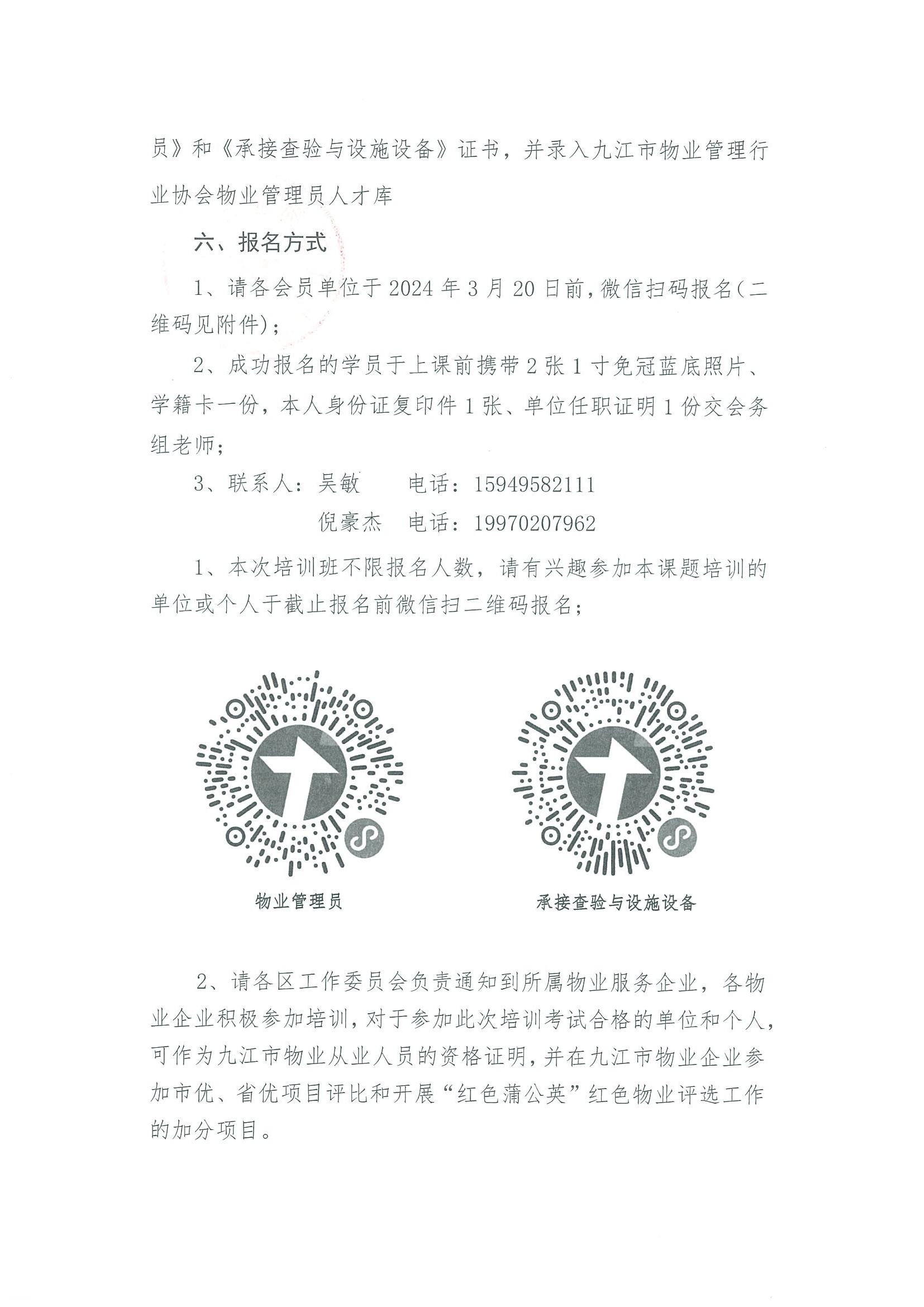 关于举办《物业管理员》、《承接查验与设施设备管理师》专题培训的通知_04.jpg