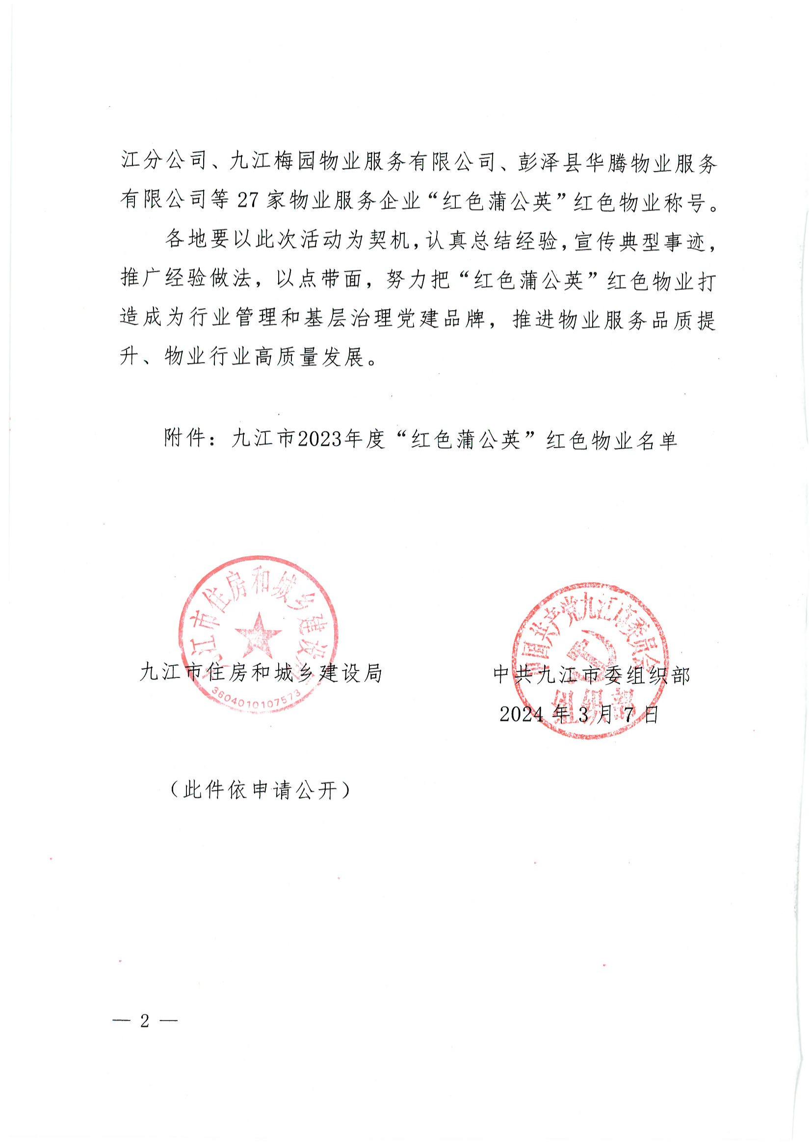 关于确定九江市2023年度“红色蒲公英”红色物业的通知(1)_01.jpg